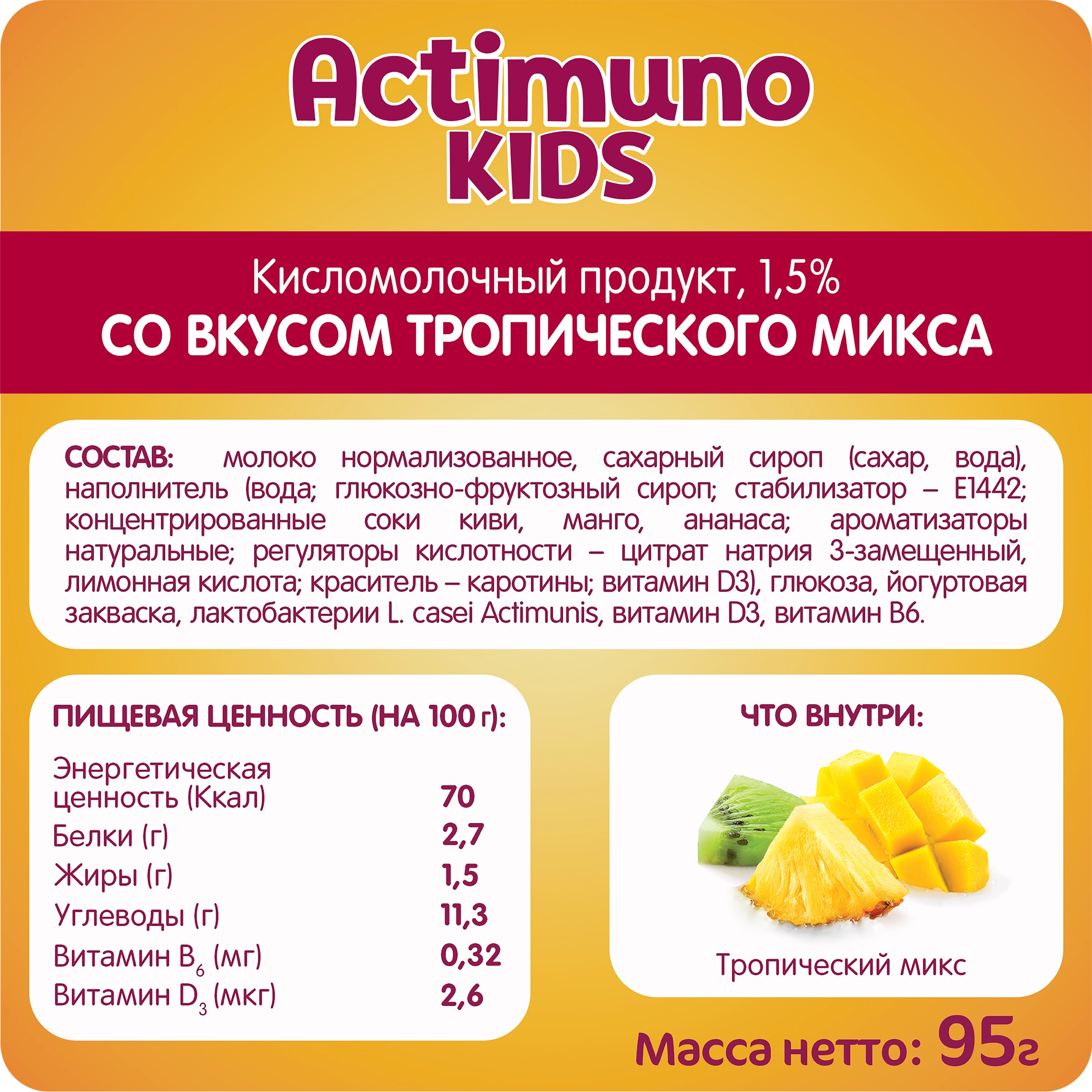 Продукт кисломолочный ACTIMUNO Kids Тропический микс 1,5%, без змж, 95г -  купить с доставкой в Москве и области по выгодной цене - интернет-магазин  Утконос