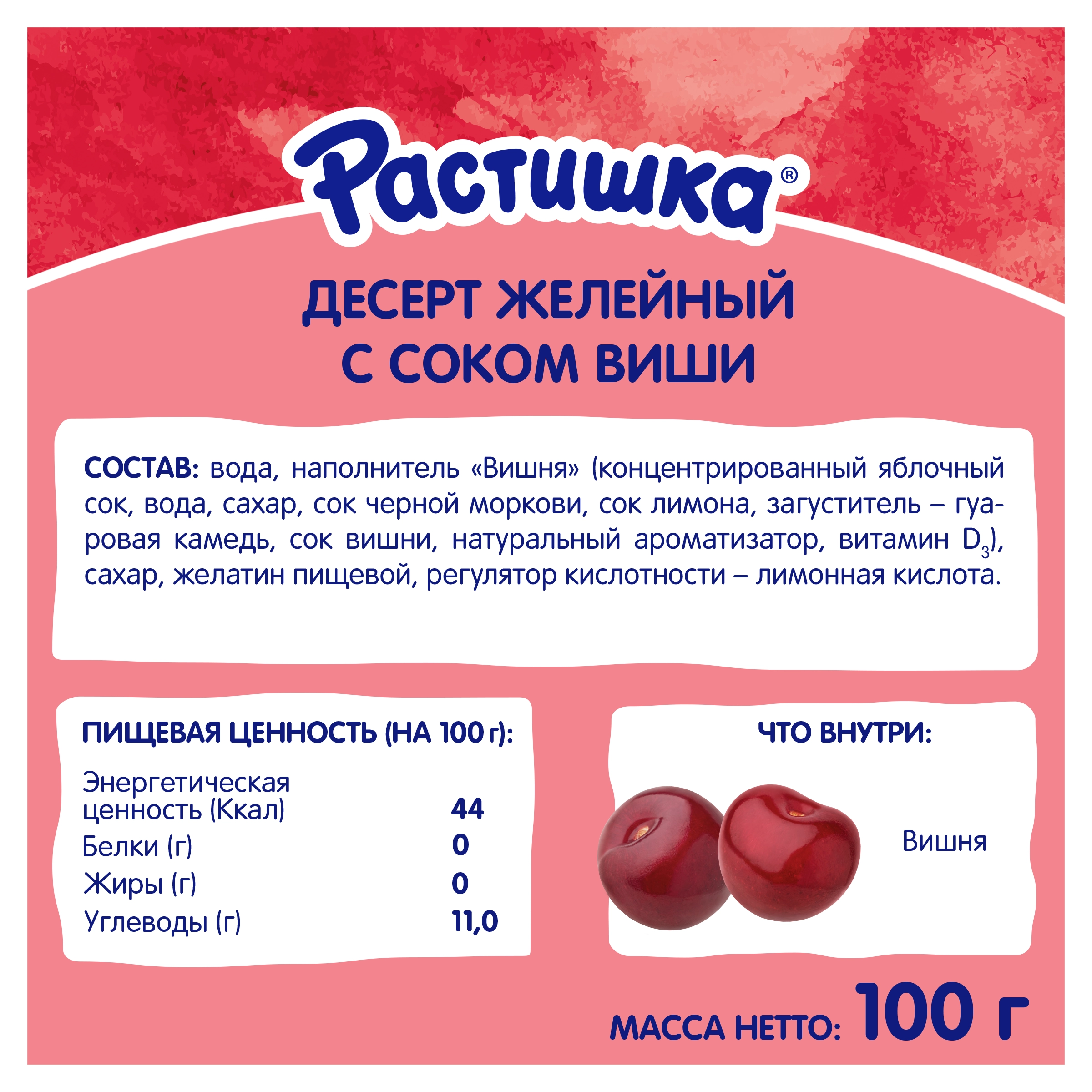 Желе РАСТИШКА Вишня, 100г - купить с доставкой в Москве и области по  выгодной цене - интернет-магазин Утконос