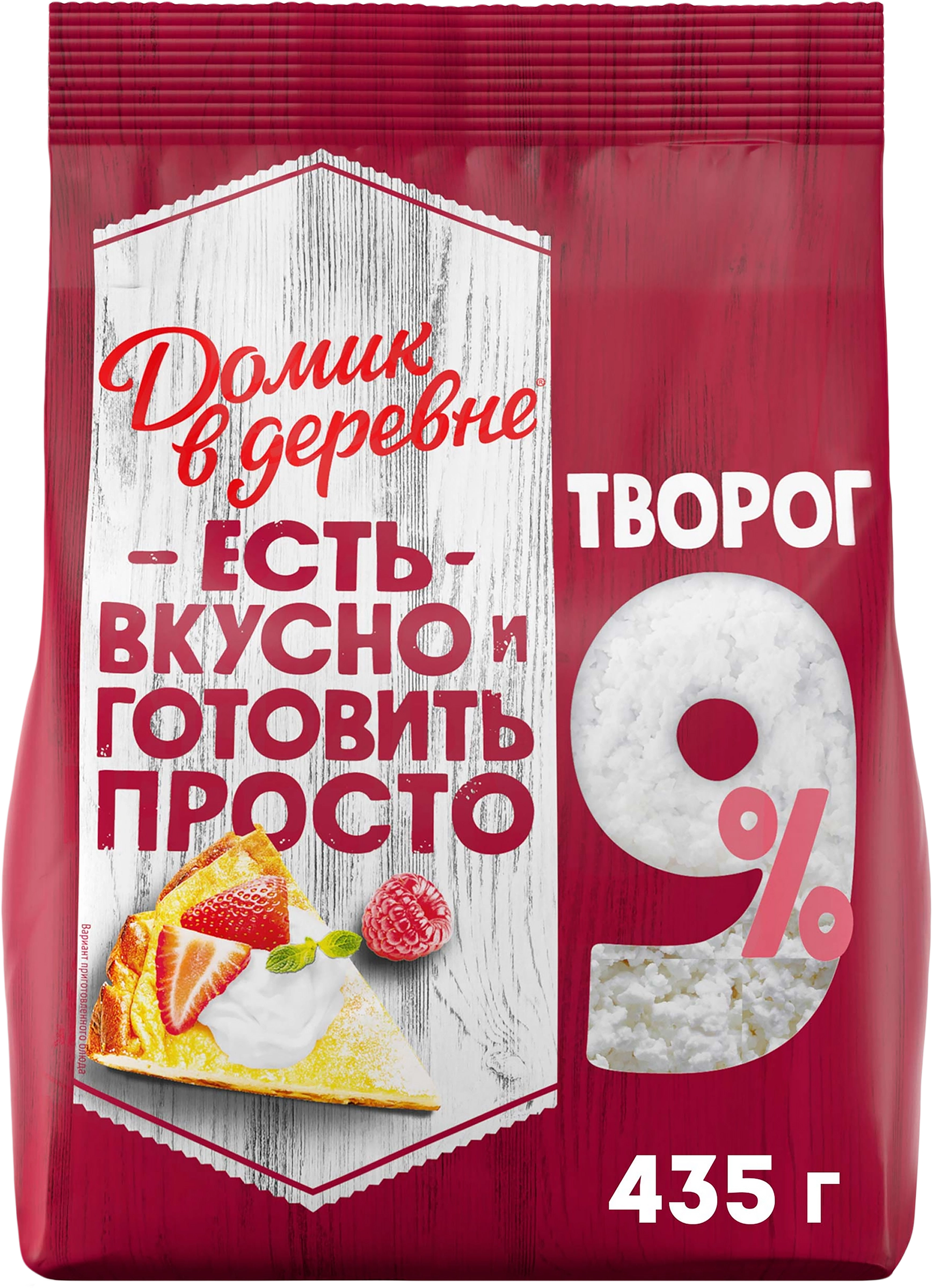 Творог рассыпчатый ДОМИК В ДЕРЕВНЕ 9%, без змж, 435г - купить с доставкой в  Москве и области по выгодной цене - интернет-магазин Утконос