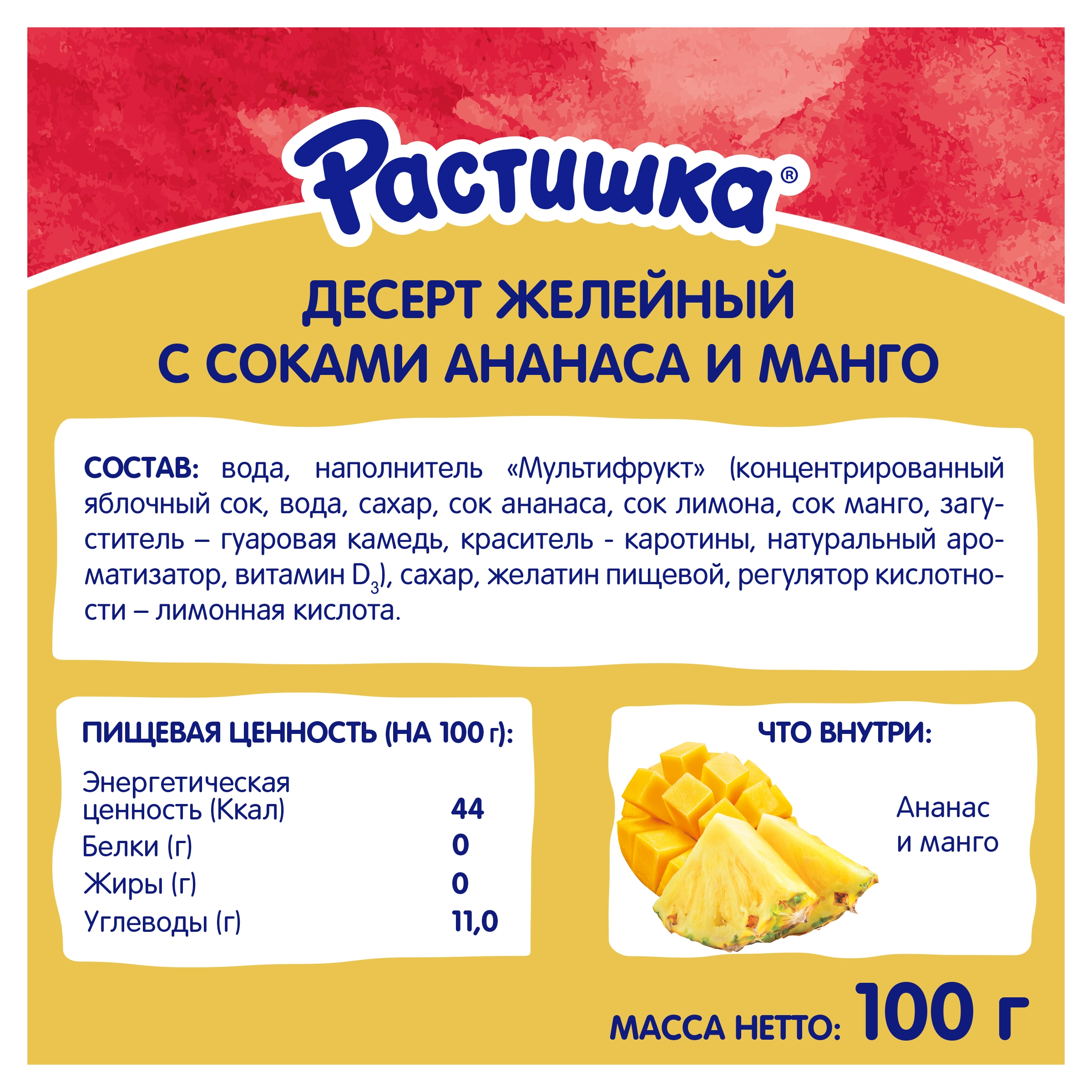 Желе РАСТИШКА Мультифрукт, 100г - купить с доставкой в Москве и области по  выгодной цене - интернет-магазин Утконос