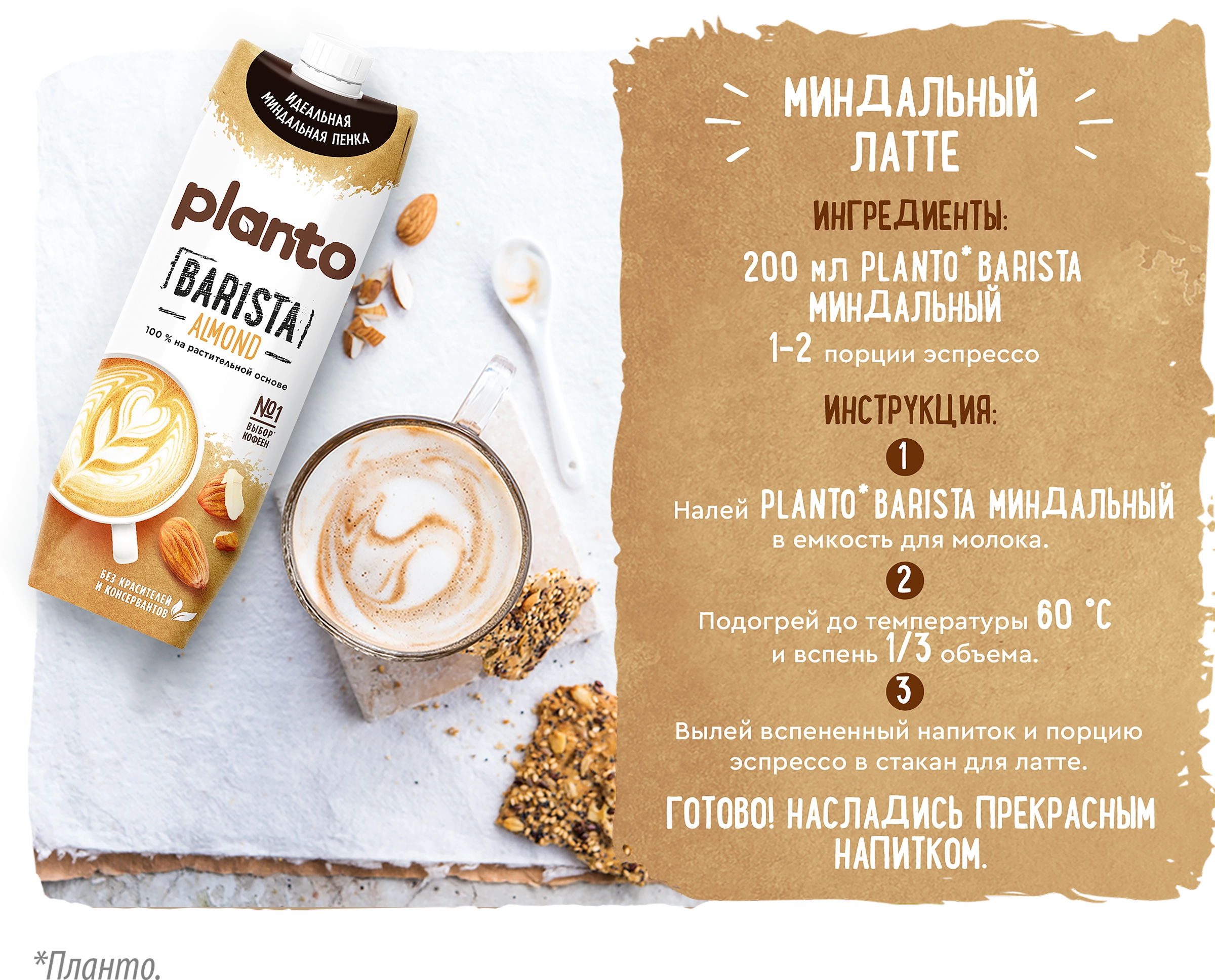 Напиток растительный PLANTO Barista Миндальный 1,2%, 1л - купить с  доставкой в Москве и области по выгодной цене - интернет-магазин Утконос