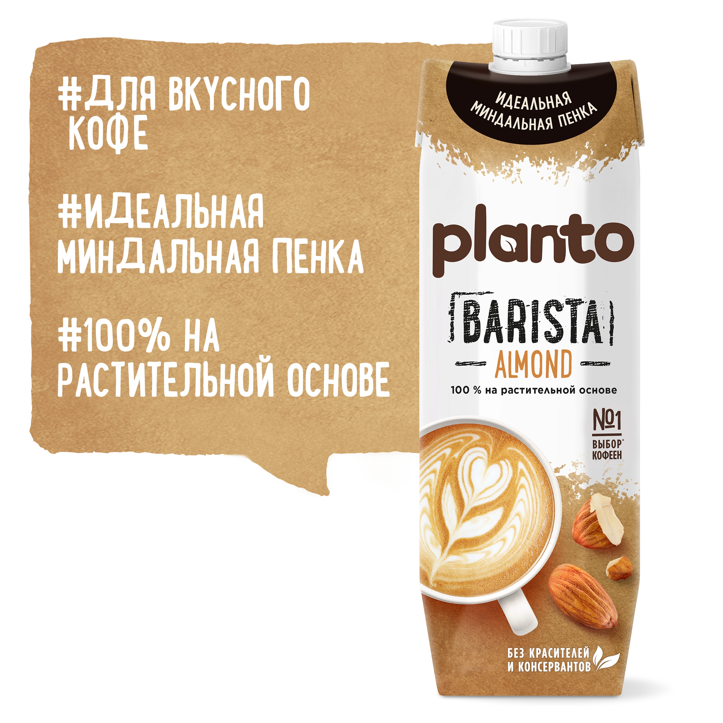 Напиток растительный PLANTO Barista Миндальный 1,2%, 1л - купить с  доставкой в Москве и области по выгодной цене - интернет-магазин Утконос