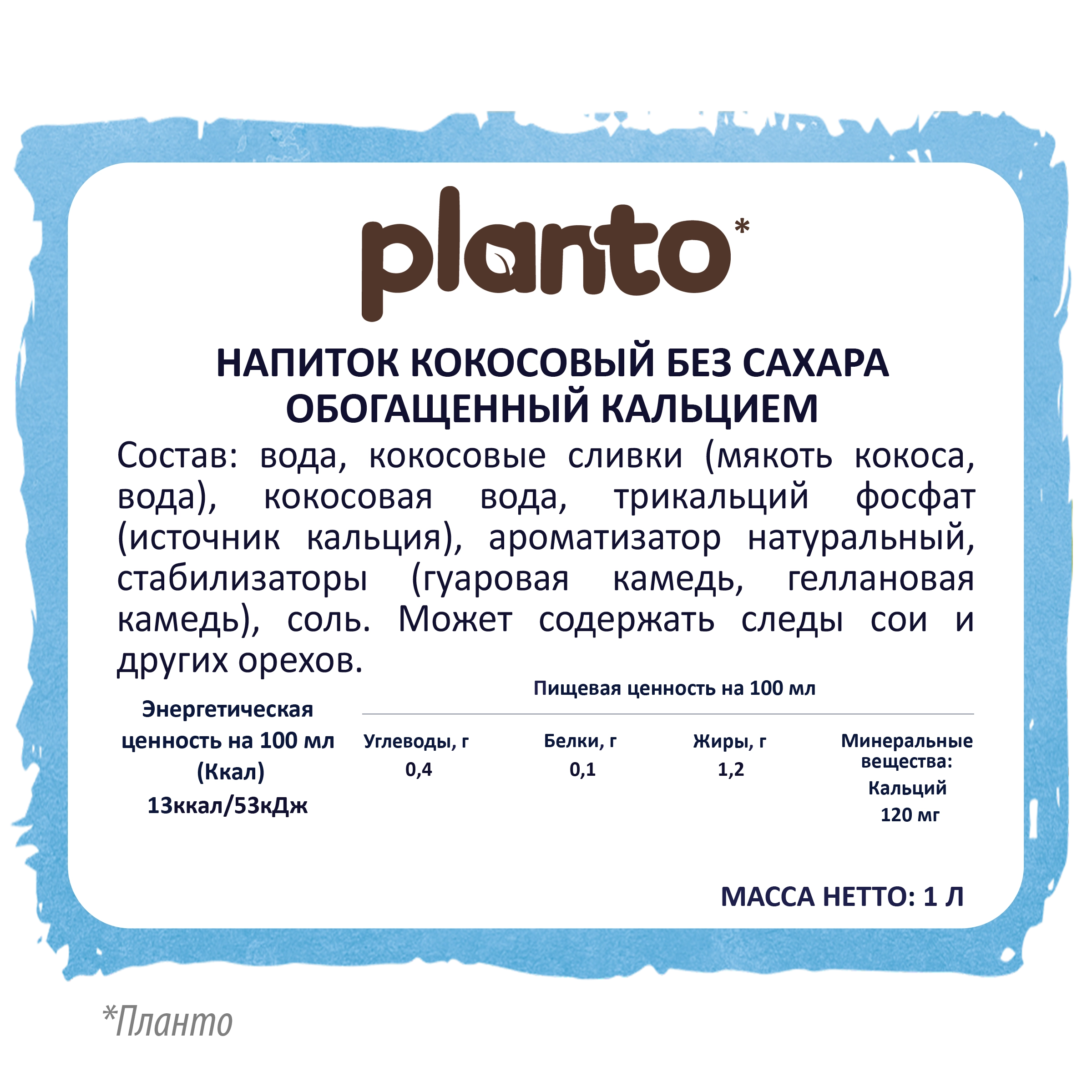 Напиток растительный PLANTO Кокосовый без сахара 1,2%, 1л - купить с  доставкой в Москве и области по выгодной цене - интернет-магазин Утконос