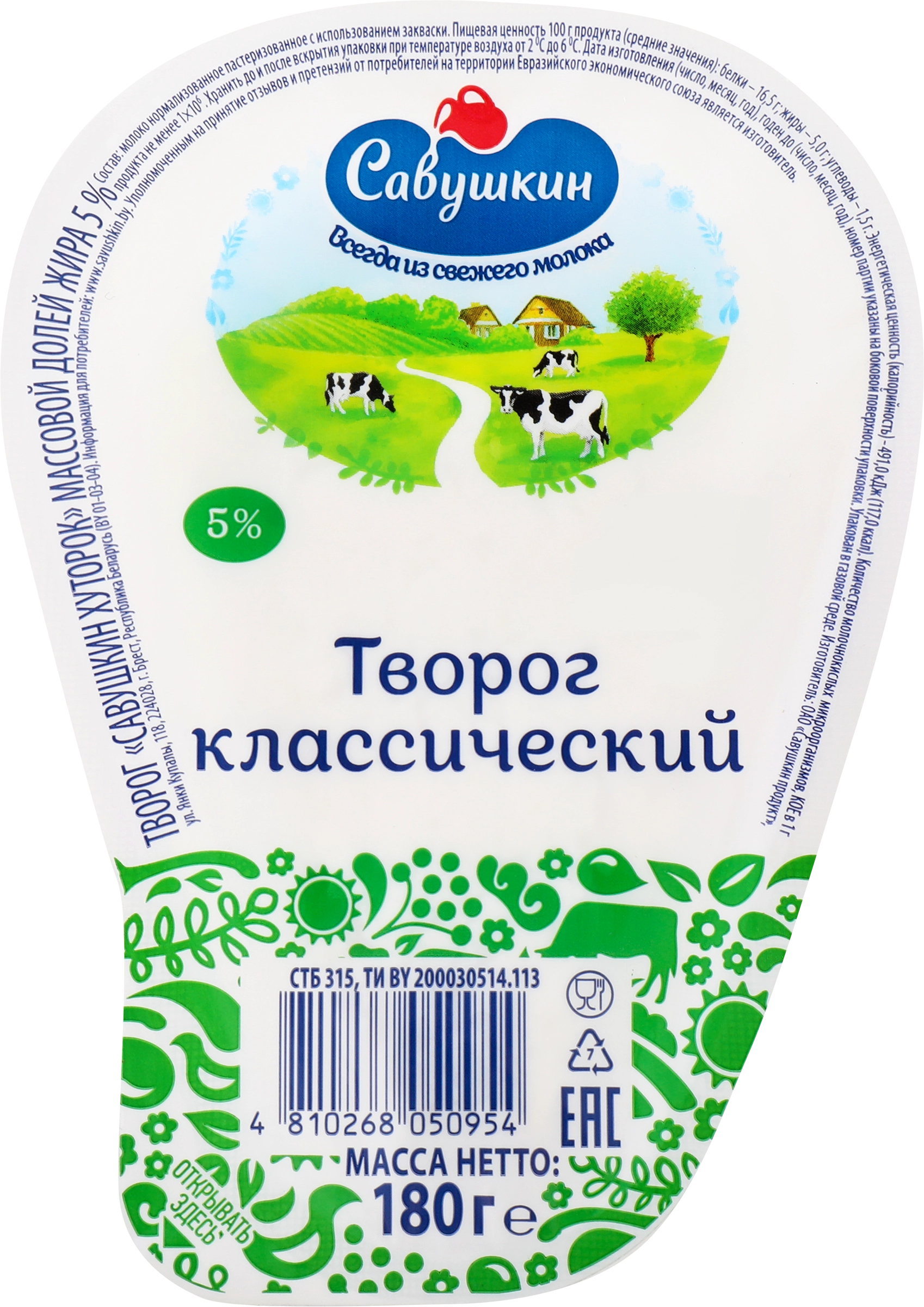 Творог САВУШКИН Хуторок 5%, без змж, 180г - купить с доставкой в Москве и  области по выгодной цене - интернет-магазин Утконос