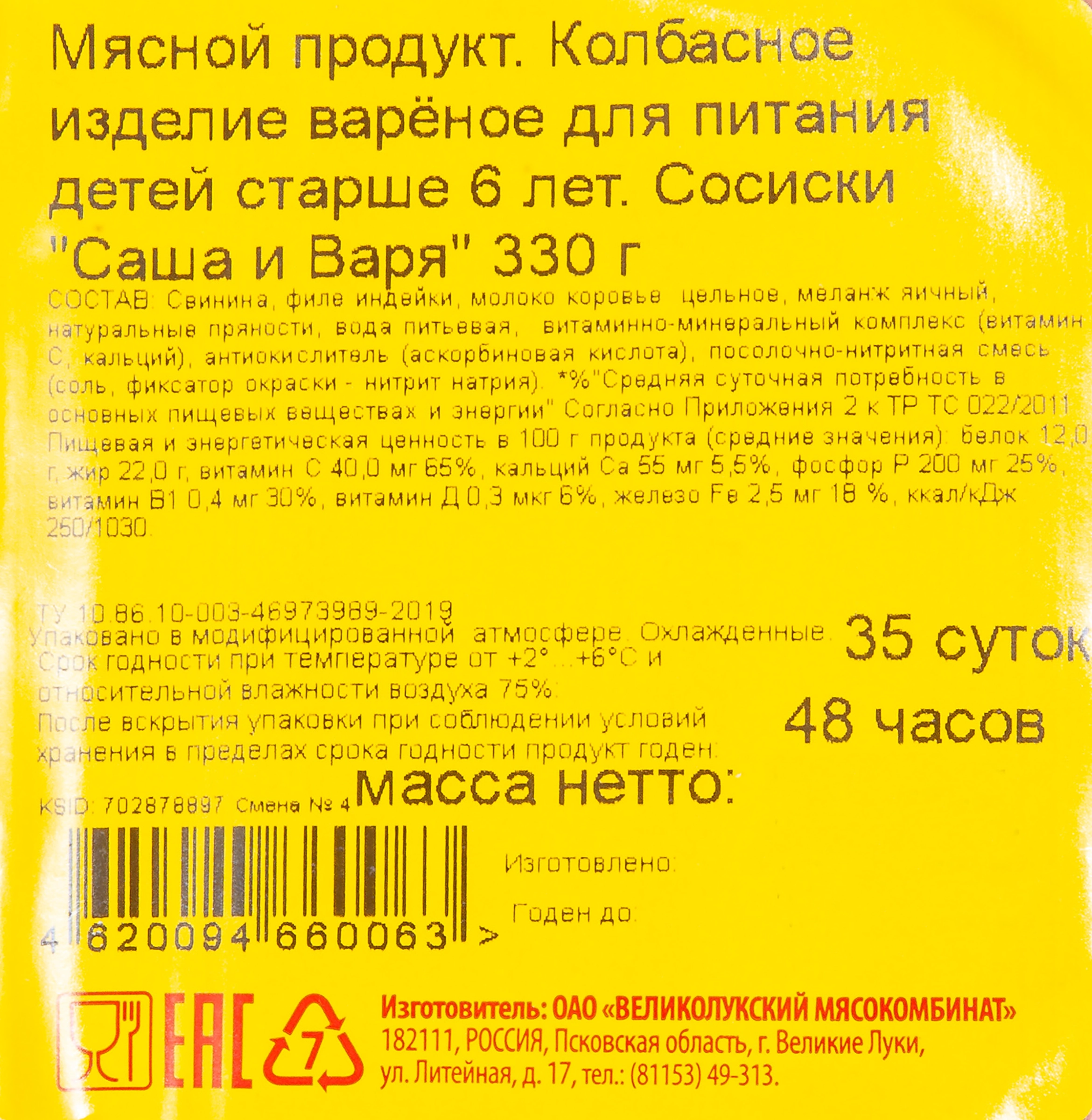 Сосиски МК ВЕЛИКОЛУКСКИЙ Саша и Варя для питания детей с 6 лет, 330г -  купить с доставкой в Москве и области по выгодной цене - интернет-магазин  Утконос