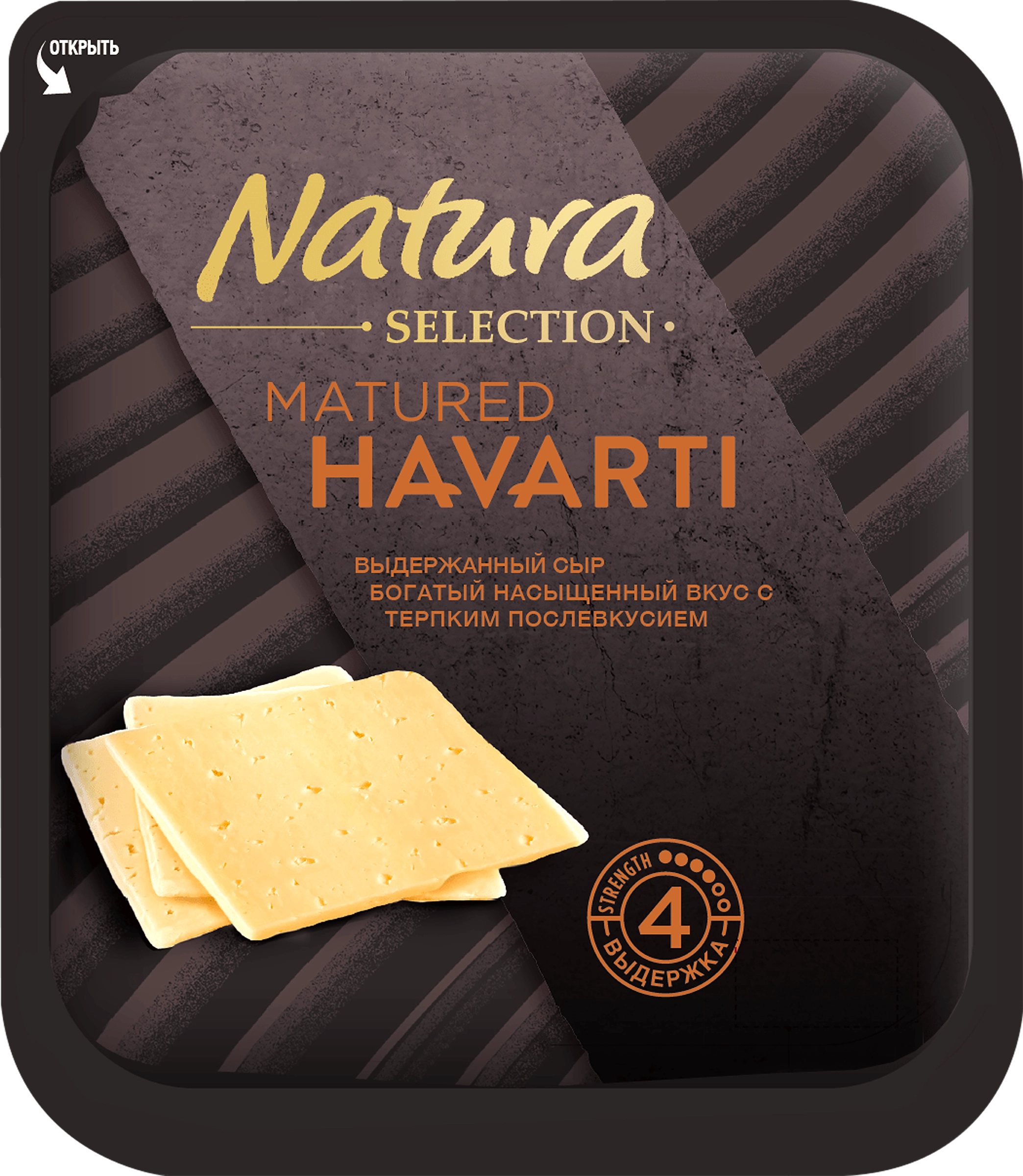 Сыр NATURA SELECTION Matured Havarti 45%, нарезка, без змж, 150г