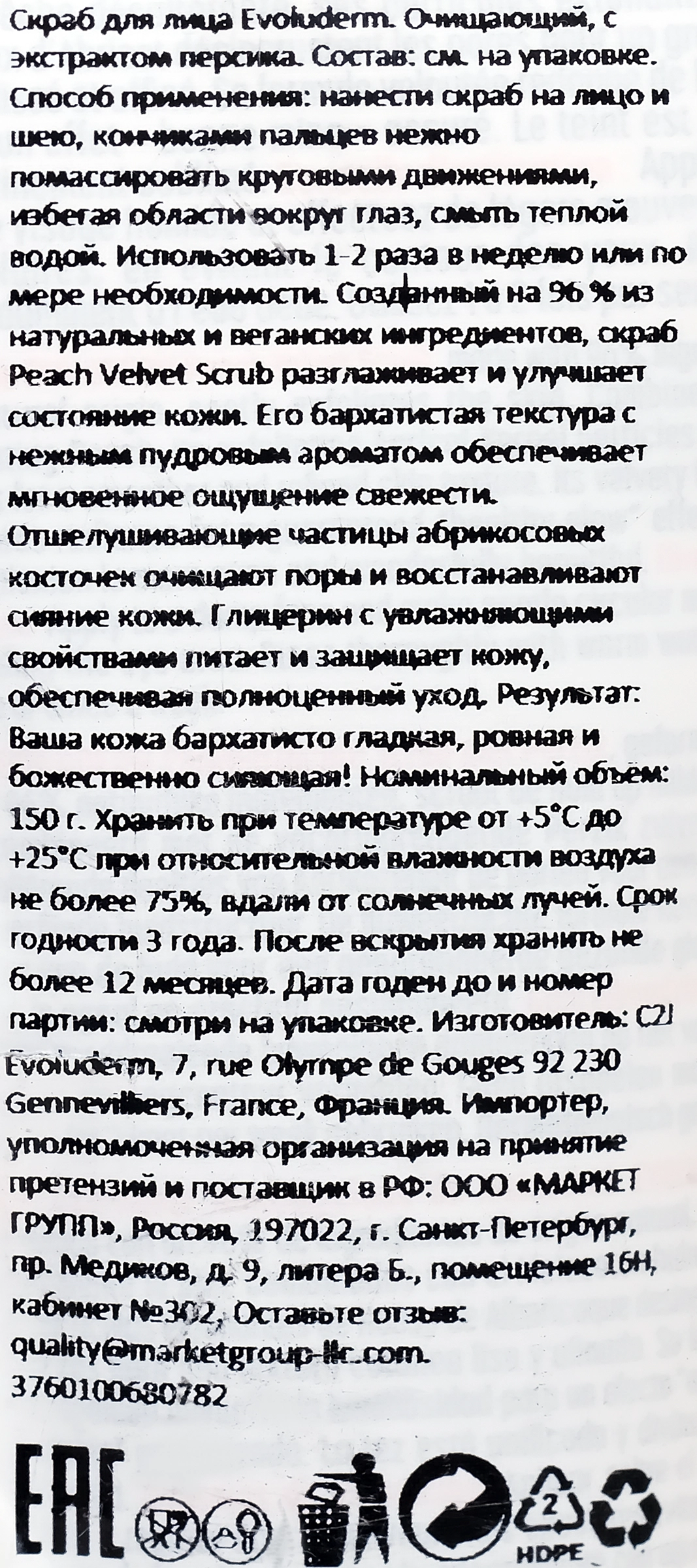 Скраб для лица EVOLUDERM очищающий с экстрактом персика, 150г - купить с  доставкой в Москве и области по выгодной цене - интернет-магазин Утконос