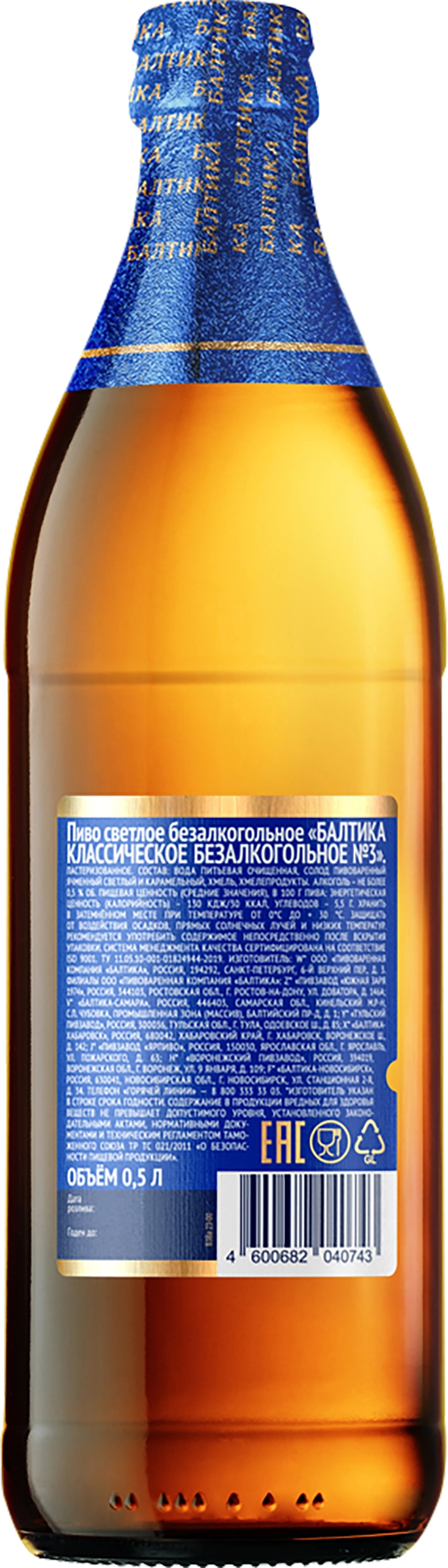 Пиво светлое безалкогольное БАЛТИКА №3 пастеризованное 0,5%, 0.5л - купить  с доставкой в Москве и области по выгодной цене - интернет-магазин Утконос