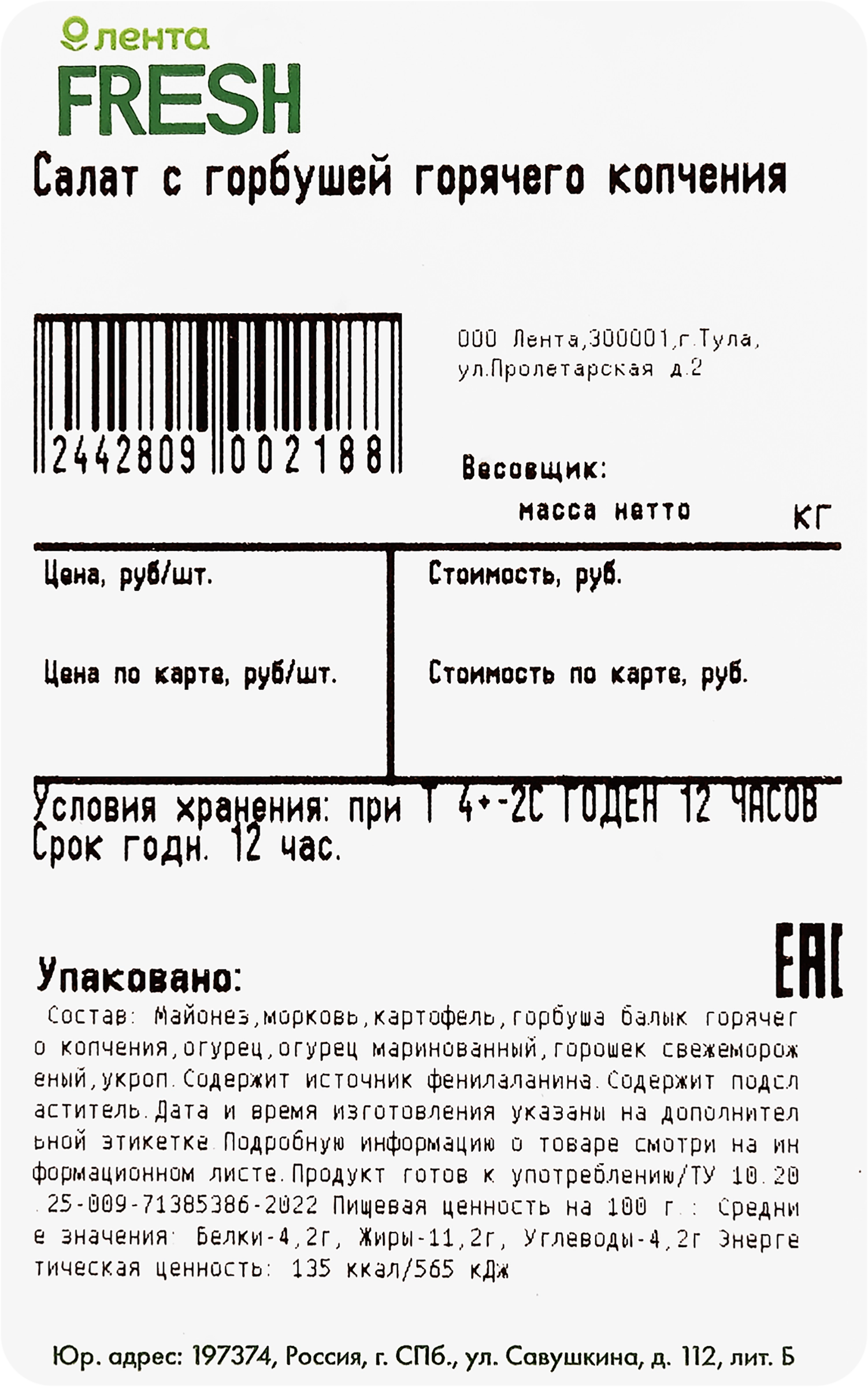 Салат с горбушей горячего копчения ЛЕНТА FRESH СП до 200г - купить с  доставкой в Москве и области по выгодной цене - интернет-магазин Утконос