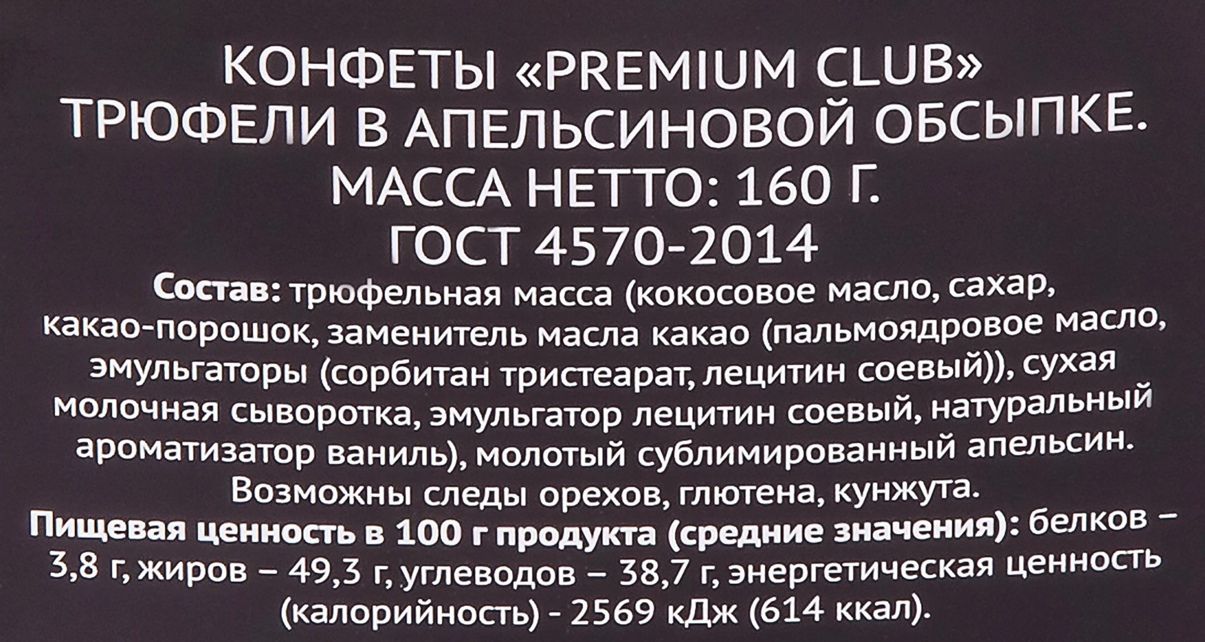 Конфеты PREMIUM CLUB Трюфели в апельсиновой обсыпке, 160г