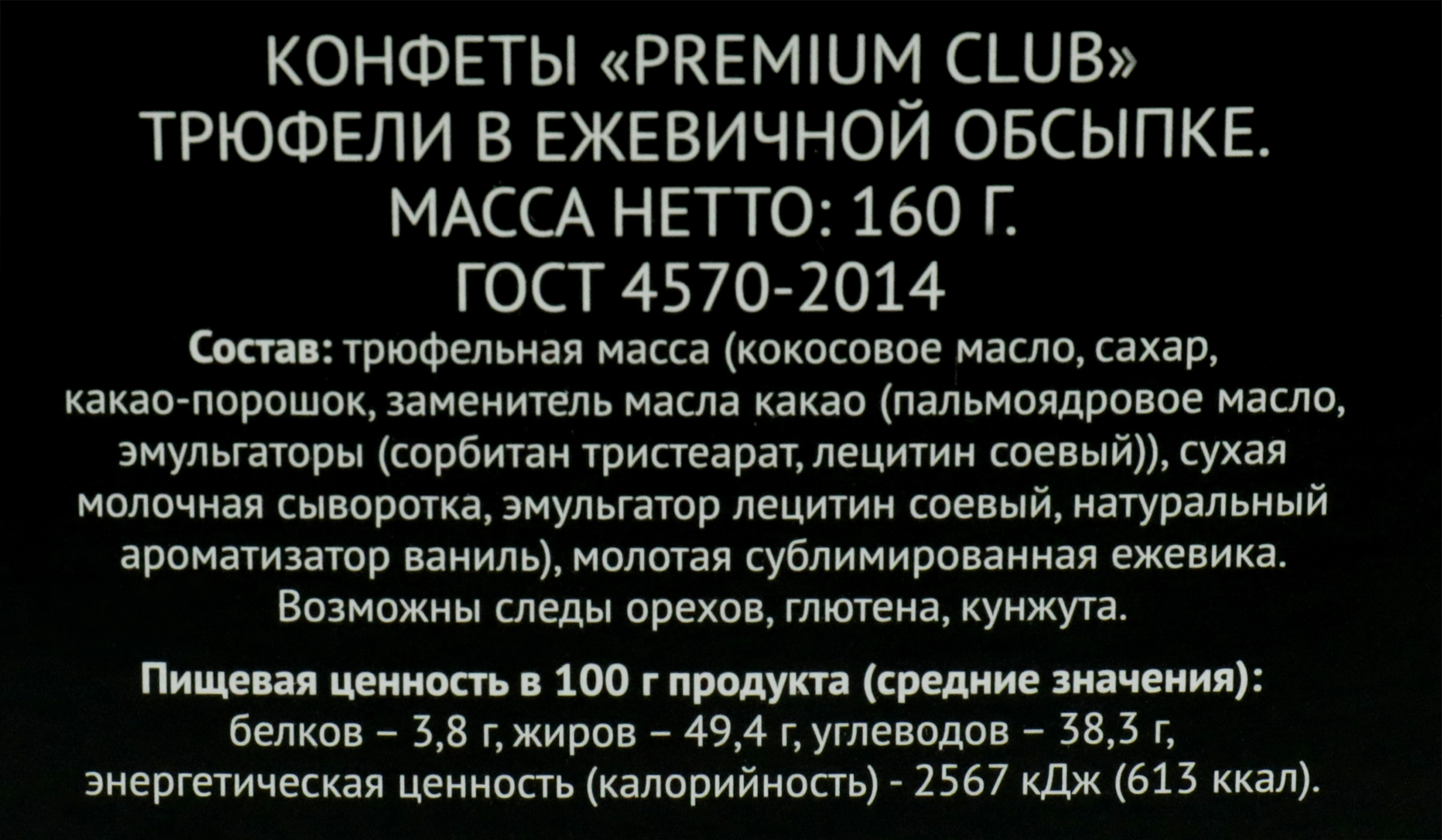 Конфеты PREMIUM CLUB Трюфели в ежевичной обсыпке, 160г