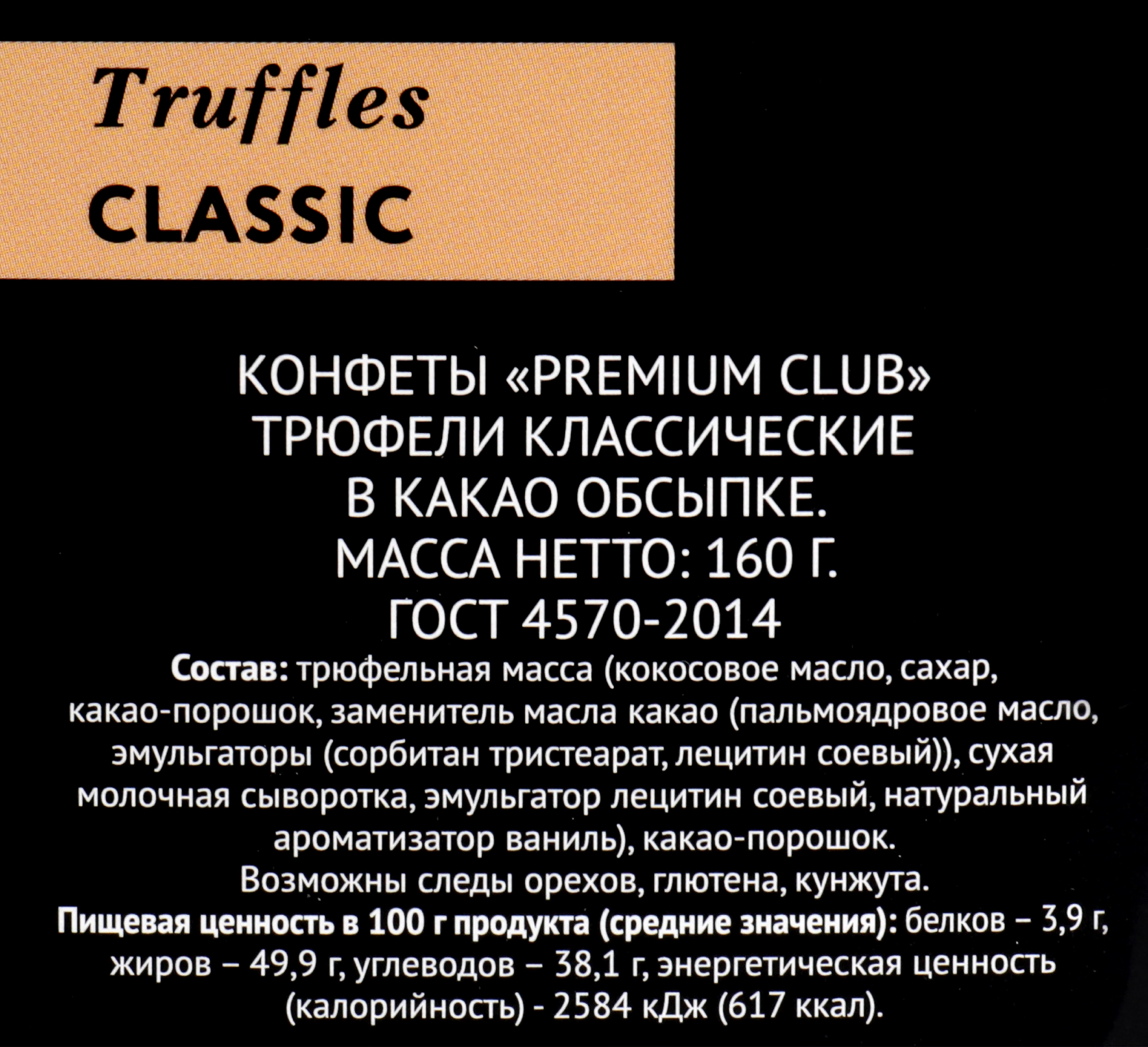 Конфеты PREMIUM CLUB Трюфели классические в какао обсыпке, 160г - купить с  доставкой в Москве и области по выгодной цене - интернет-магазин Утконос