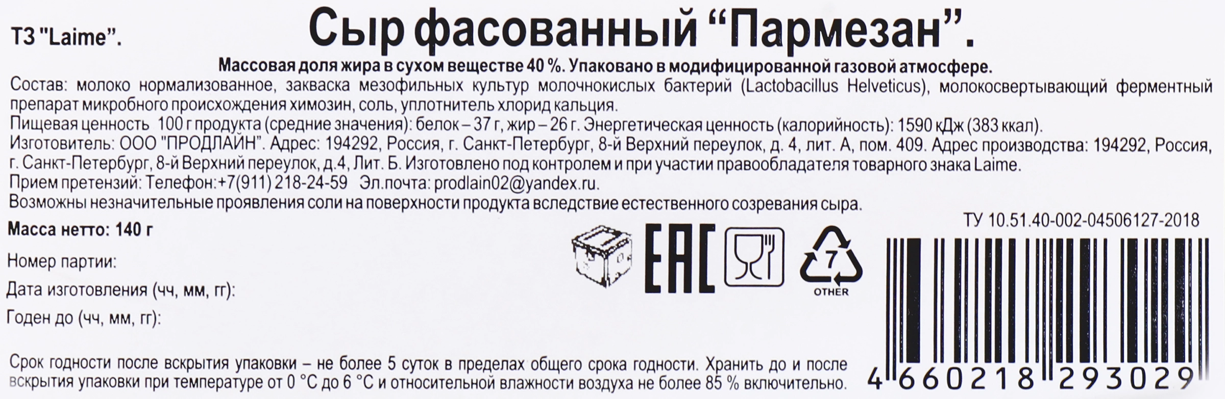 Сыр LAIME Пармезан 40%, без змж, 140г - купить с доставкой в Москве и  области по выгодной цене - интернет-магазин Утконос