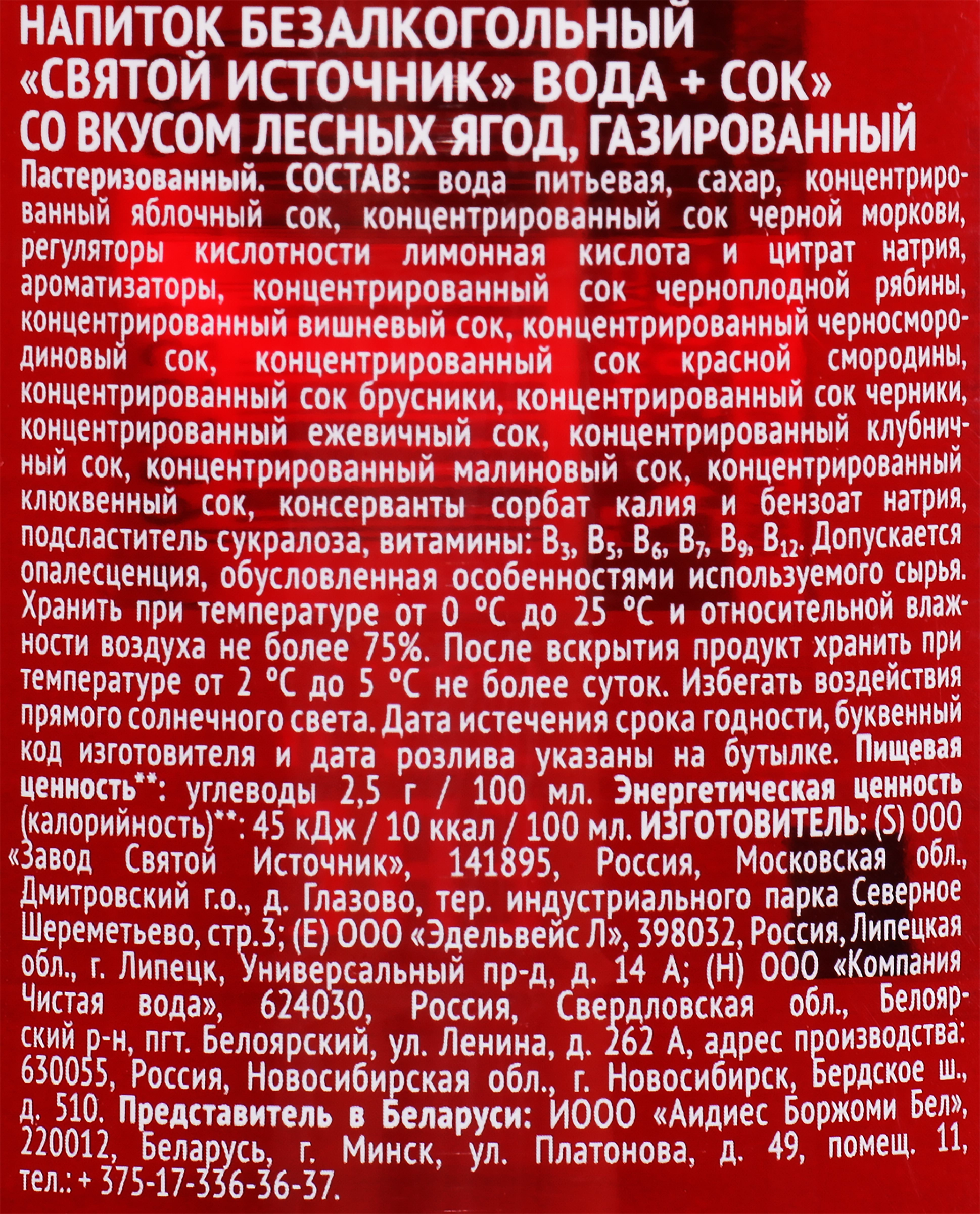 Напиток СВЯТОЙ ИСТОЧНИК Вода со вкусом лесные ягоды газированный, 1.5л -  купить с доставкой в Москве и области по выгодной цене - интернет-магазин  Утконос