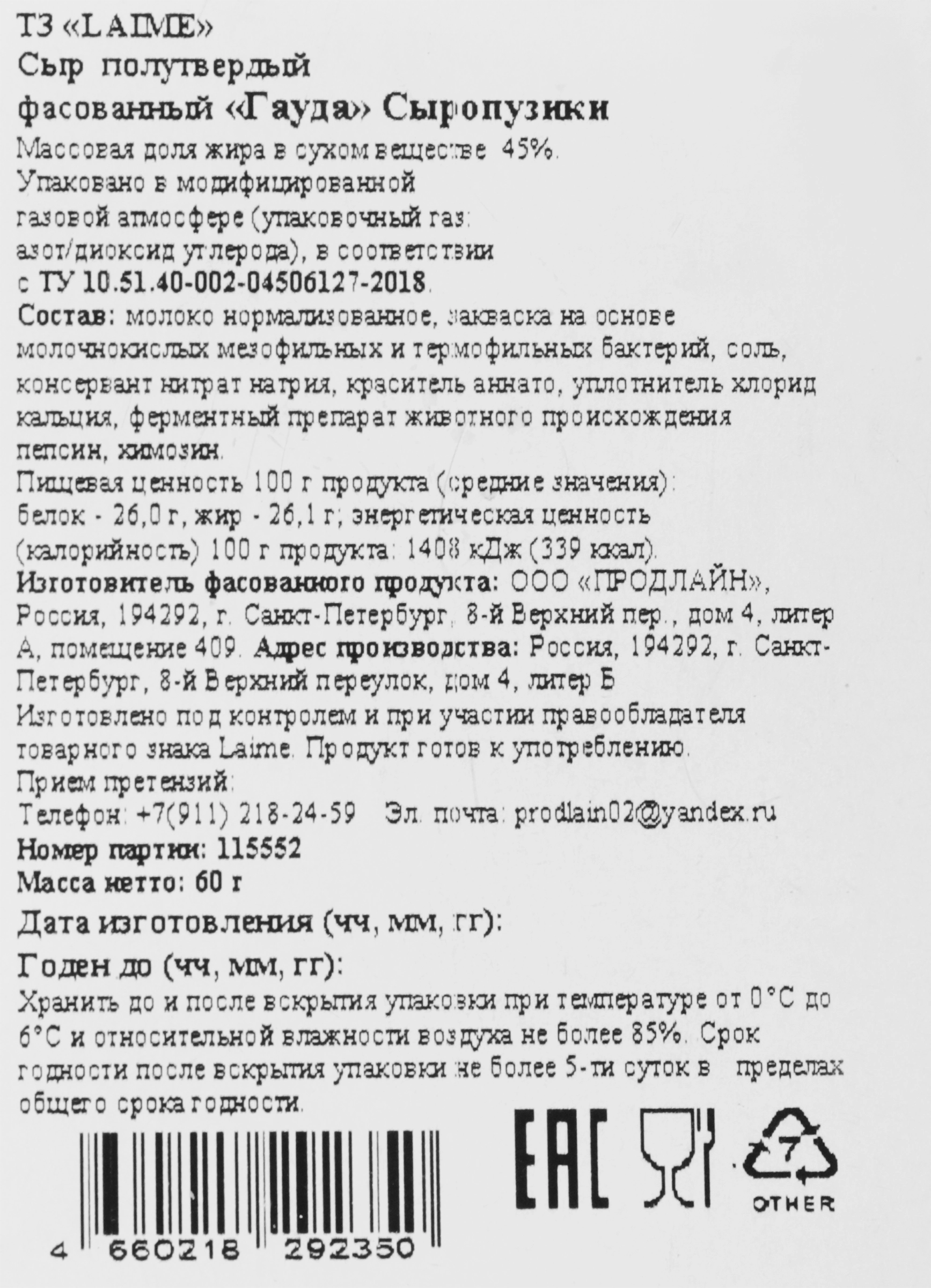 Сыр LAIME Сыропузики Гауда 45%, нарезка, без змж, 60г - купить с доставкой  в Москве и области по выгодной цене - интернет-магазин Утконос