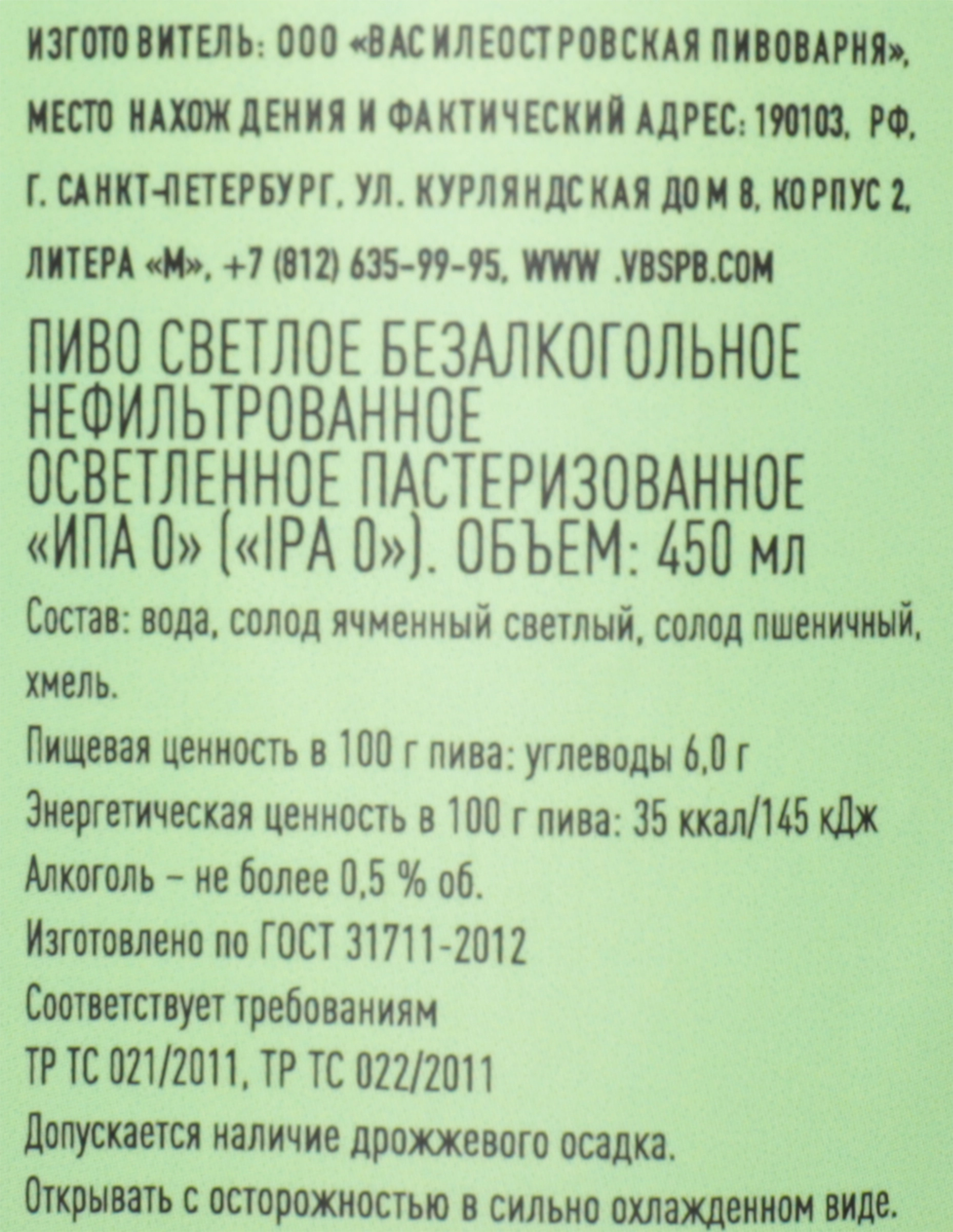 Пиво светлое безалкогольное ВАСИЛЕОСТРОВСКАЯ ПИВОВАРНЯ Ipa нефильтрованное  пастеризованное не более 0,5%, 0.45л - купить с доставкой в Москве и  области по выгодной цене - интернет-магазин Утконос