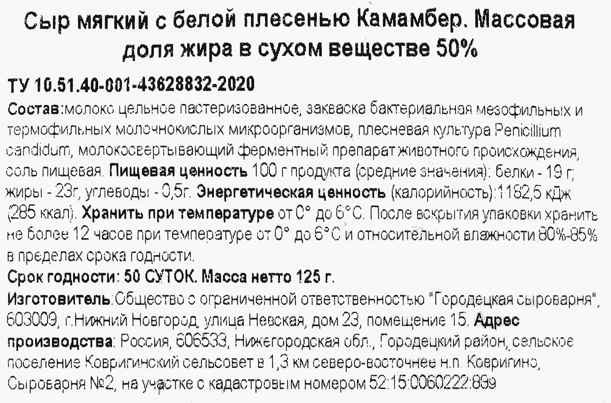 Сыр мягкий ГОРОДЕЦКАЯ СЫРОВАРНЯ Камамбер с белой плесенью 50%, без змж, 125г