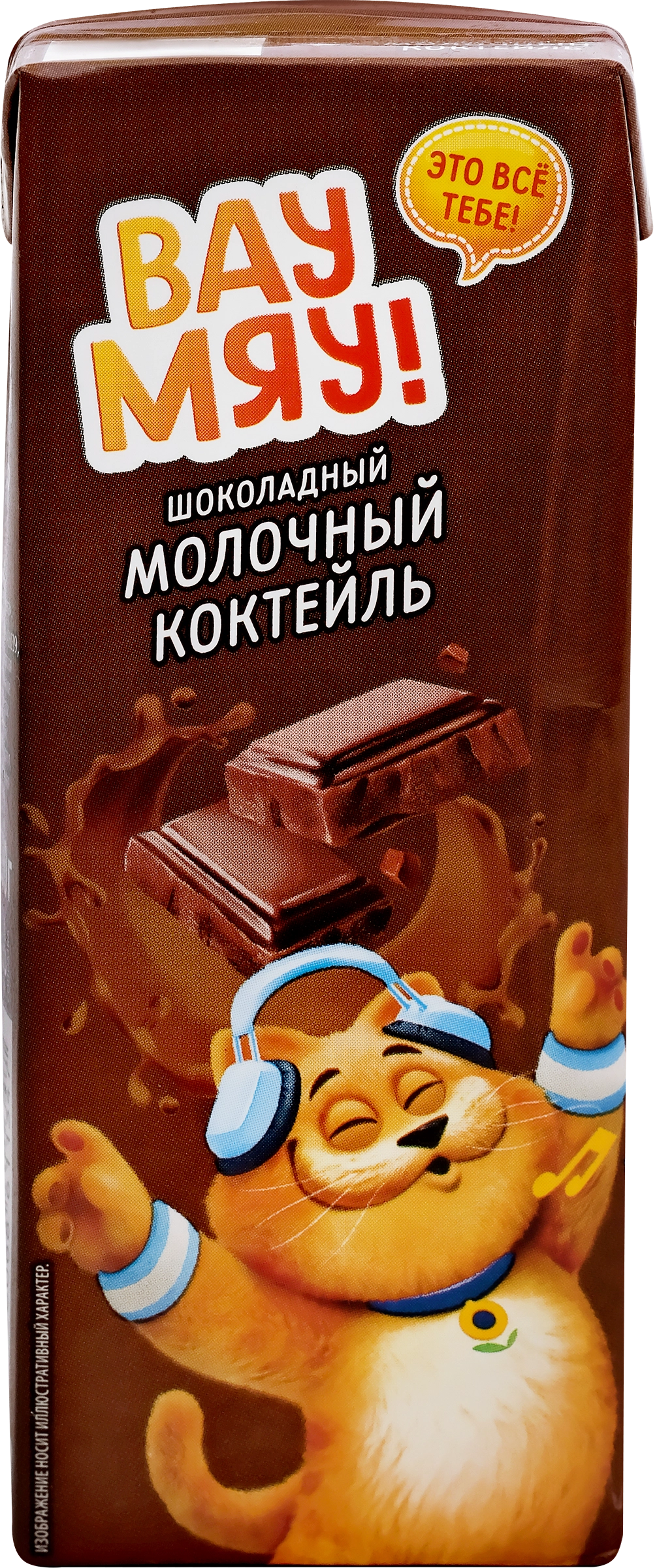 Коктейль молочный ультрапастеризованный ВАУ МЯУ! Шоколадный 3,2%, без змж,  200г