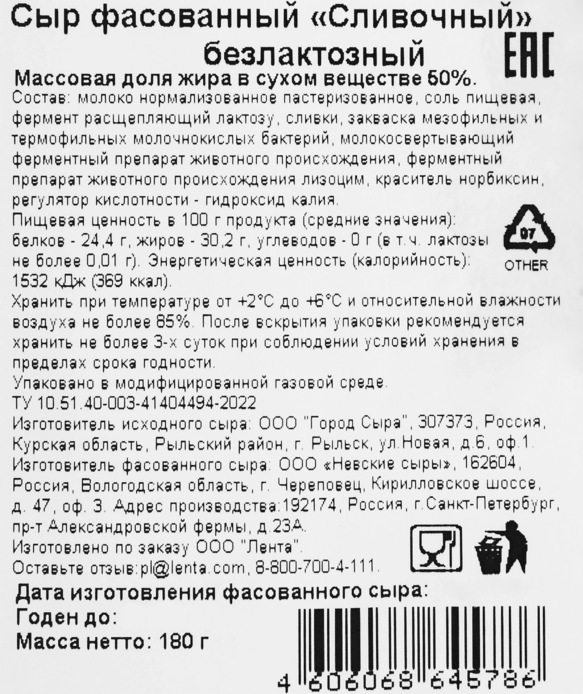 Сыр ЛЕНТА LIFE Сливочный безлактозный 50%, без змж, 180г