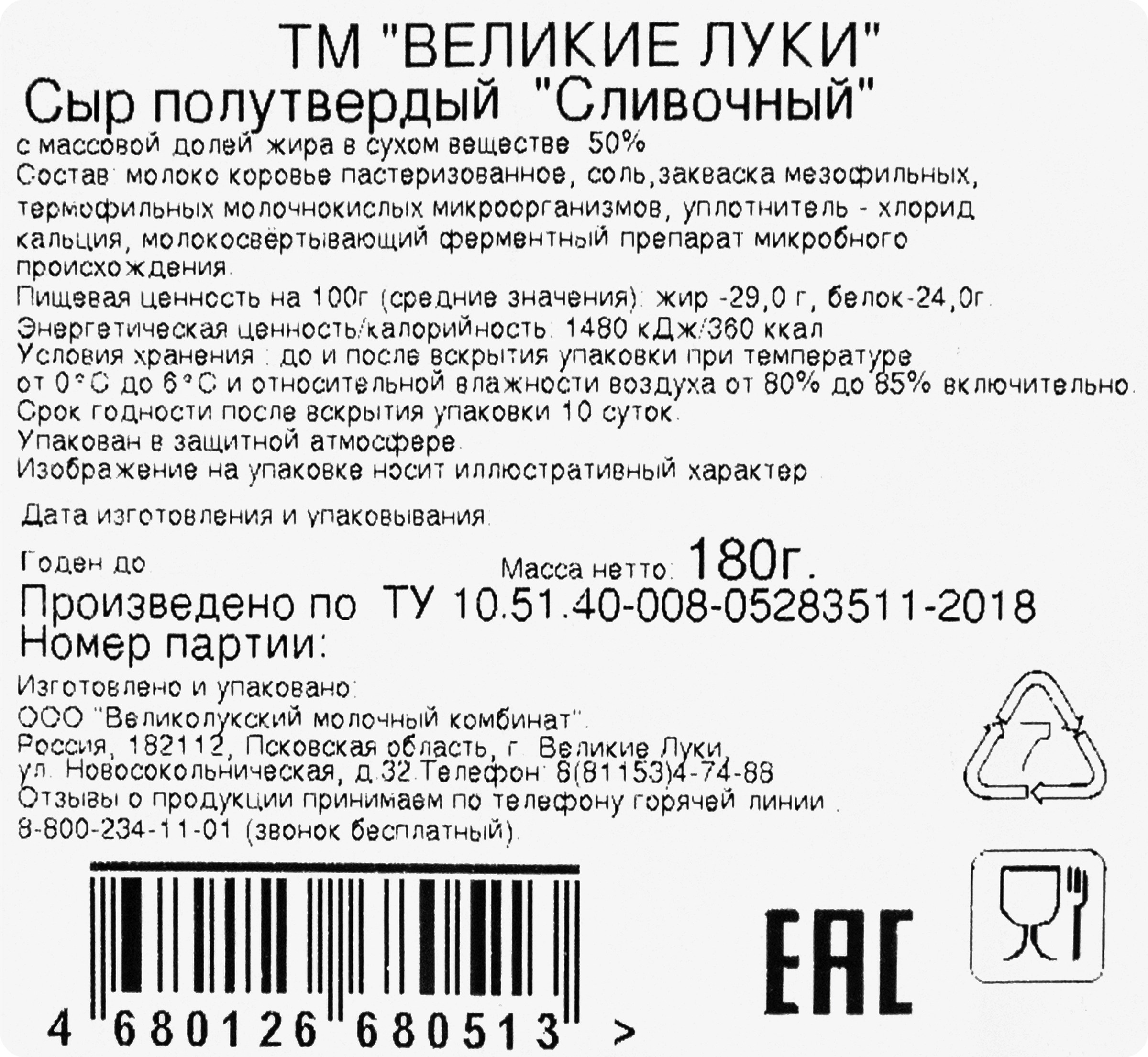 Сыр ВЕЛИКИЕ ЛУКИ Сливочный 50%, без змж, 180г - купить с доставкой в Москве  и области по выгодной цене - интернет-магазин Утконос