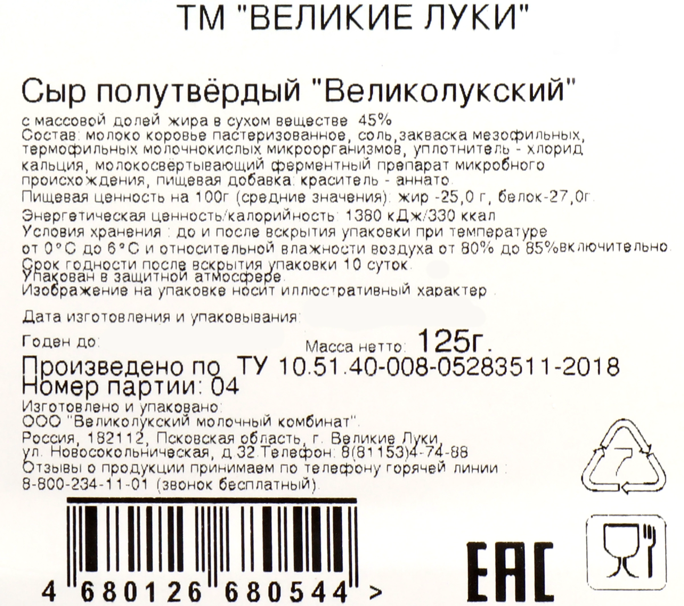 Сыр ВЕЛИКИЕ ЛУКИ Великолукский 45%, нарезка, без змж, 125г - купить с  доставкой в Москве и области по выгодной цене - интернет-магазин Утконос