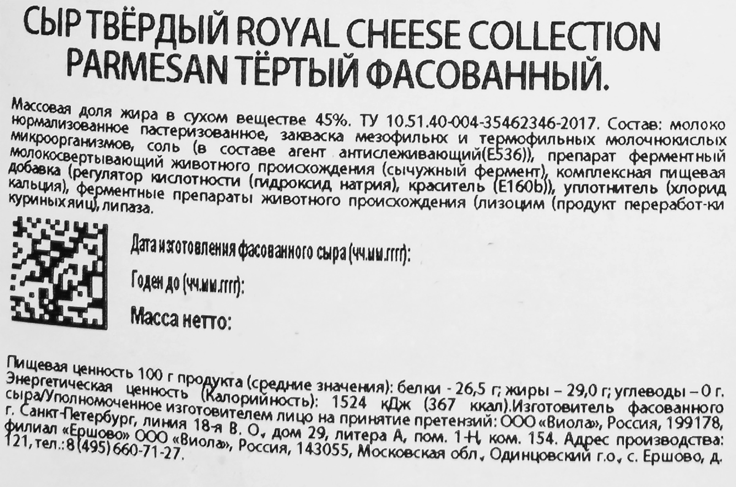 Сыр твердый VIOLA Royal cheese collection Parmesan тертый 45%, без змж, 100г