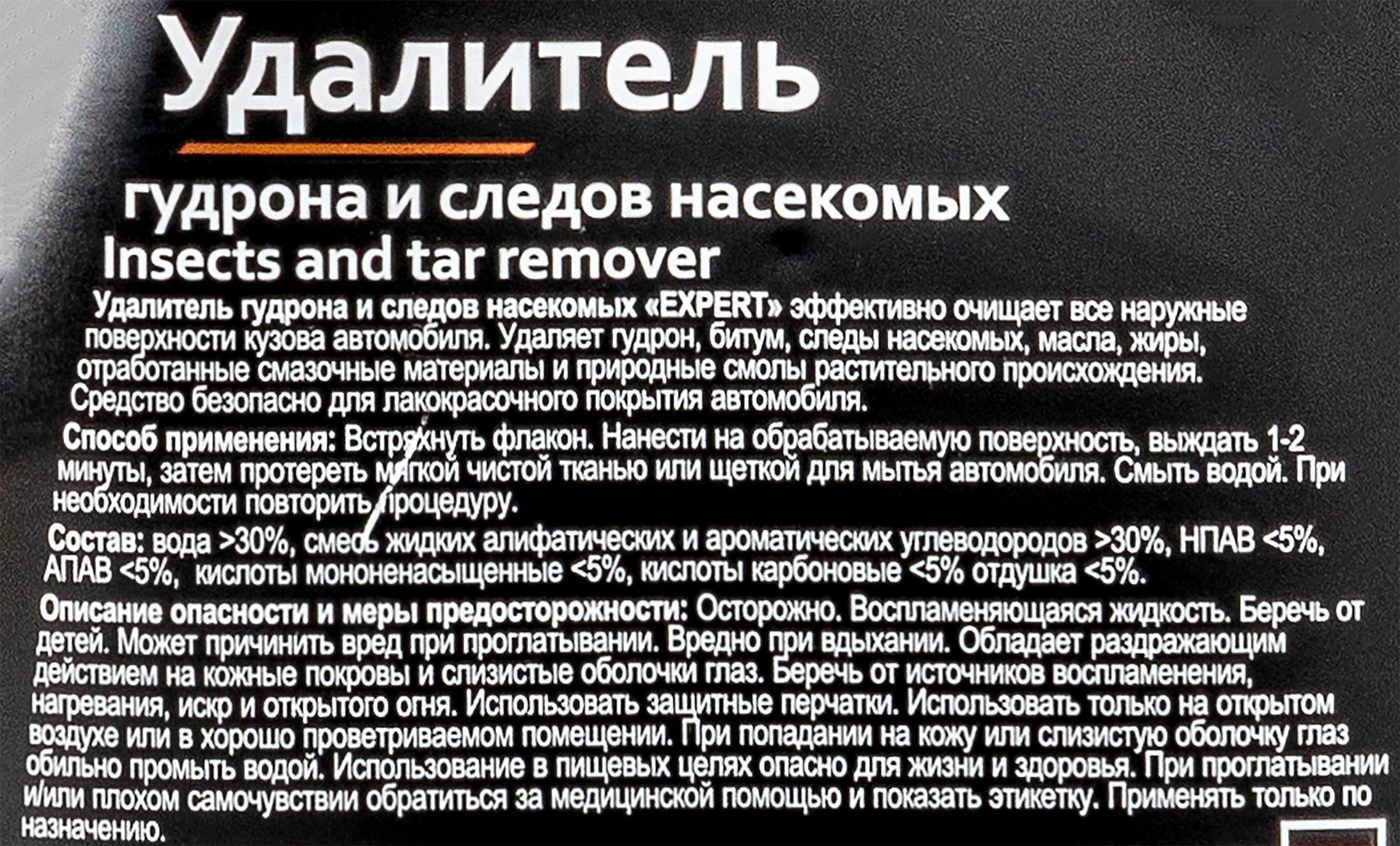 Удалитель гудрона и следов насекомых EXPERT Арт. 222150, 500мл - купить с  доставкой в Москве и области по выгодной цене - интернет-магазин Утконос