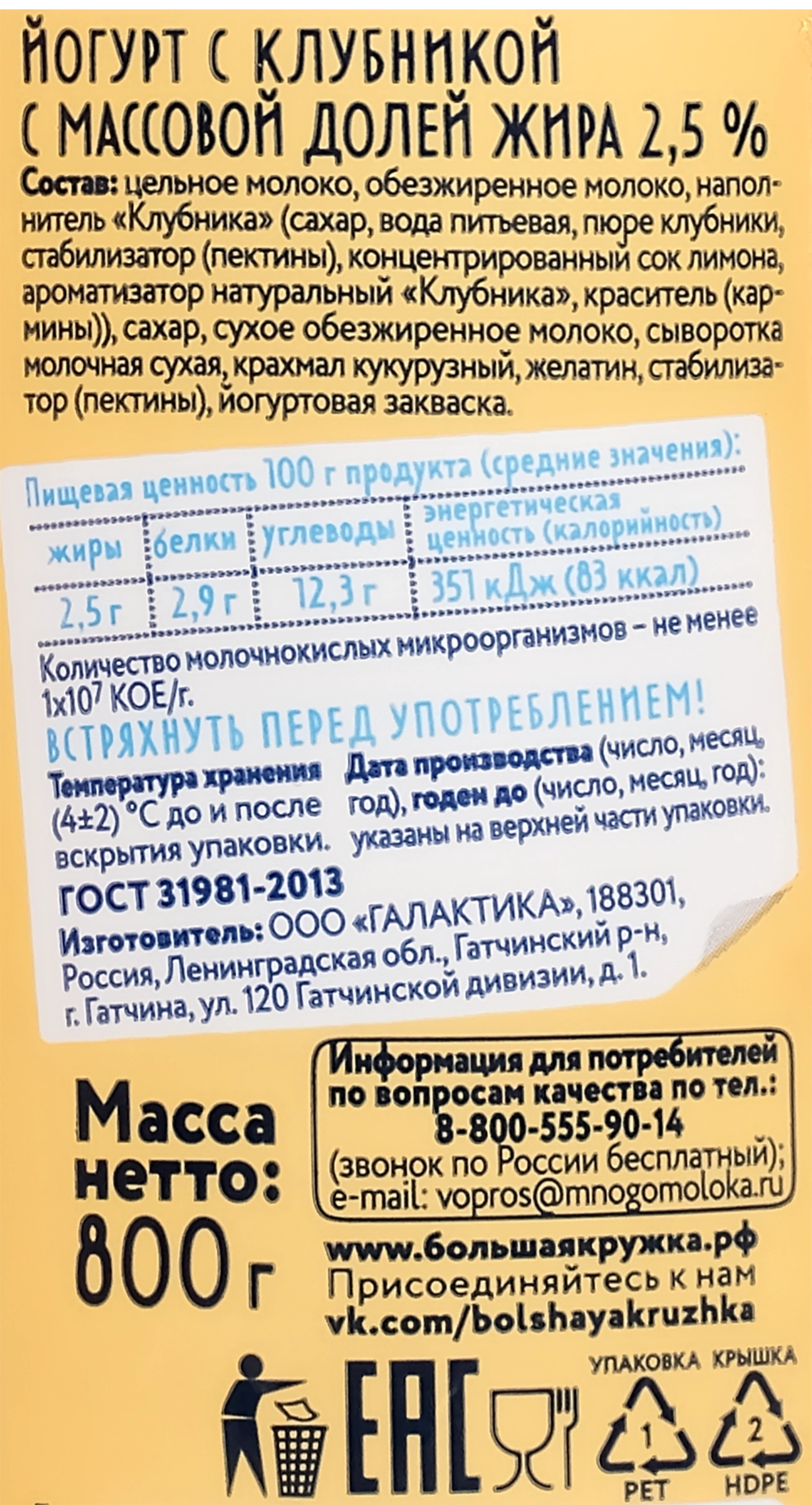 Йогурт питьевой БОЛЬШАЯ КРУЖКА Клубника 2,5%, без змж, 800г - купить с  доставкой в Москве и области по выгодной цене - интернет-магазин Утконос