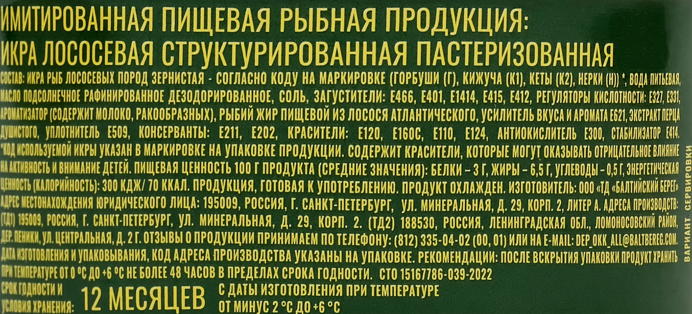 Икра лососевая имитированная БАЛТИЙСКИЙ БЕРЕГ структурированная, 120г -  купить с доставкой в Москве и области по выгодной цене - интернет-магазин  Утконос