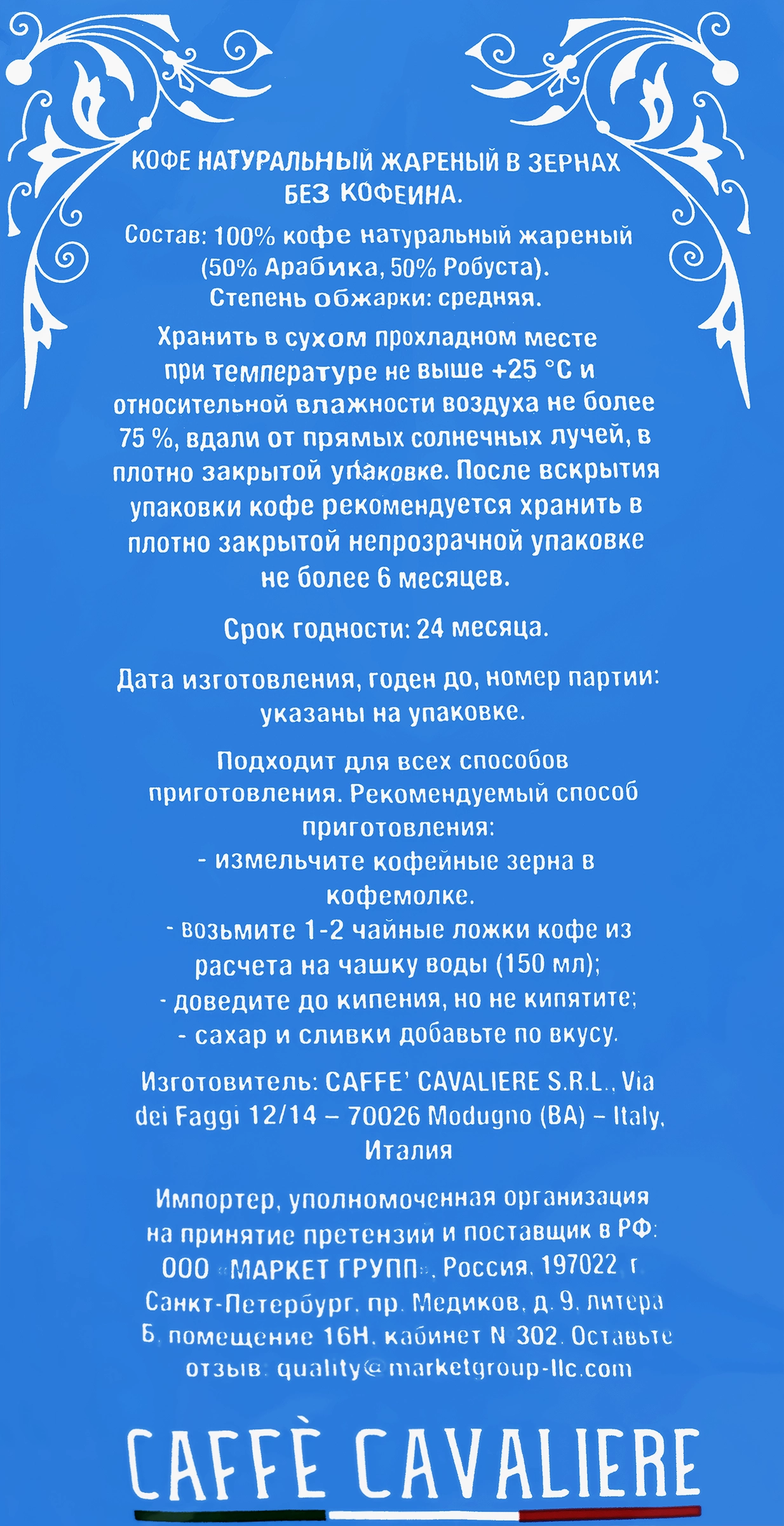 Кофе зерновой CAVALIERE Miscela Di Caffe Decaffeinato натуральный жареный,  без кофеина, 1кг - купить с доставкой в Москве и области по выгодной цене -  интернет-магазин Утконос