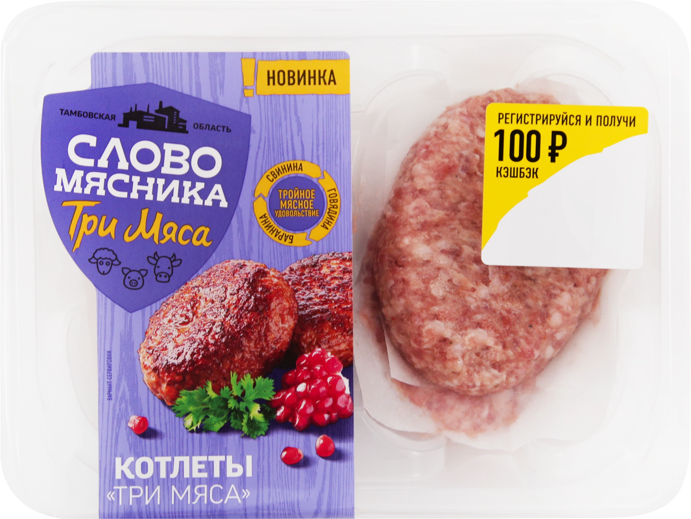 Котлеты СЛОВО МЯСНИКА Три мяса, рубленые, категория Б, 360г - купить с  доставкой в Москве и области по выгодной цене - интернет-магазин Утконос