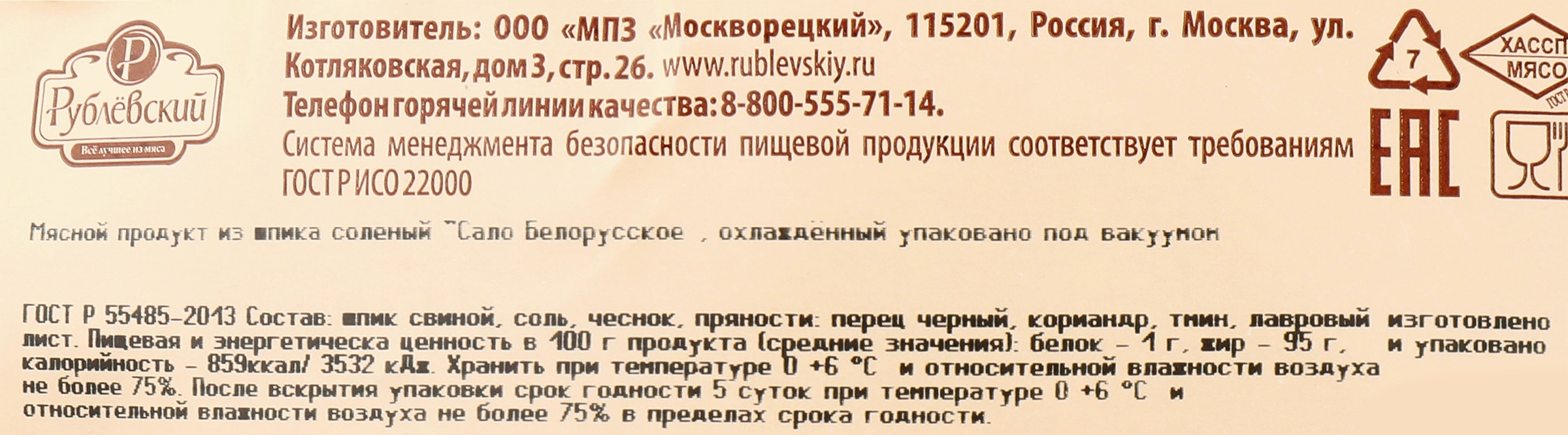 Сало РУБЛЁВСКИЙ Белорусское, 250г - купить с доставкой в Москве и области  по выгодной цене - интернет-магазин Утконос