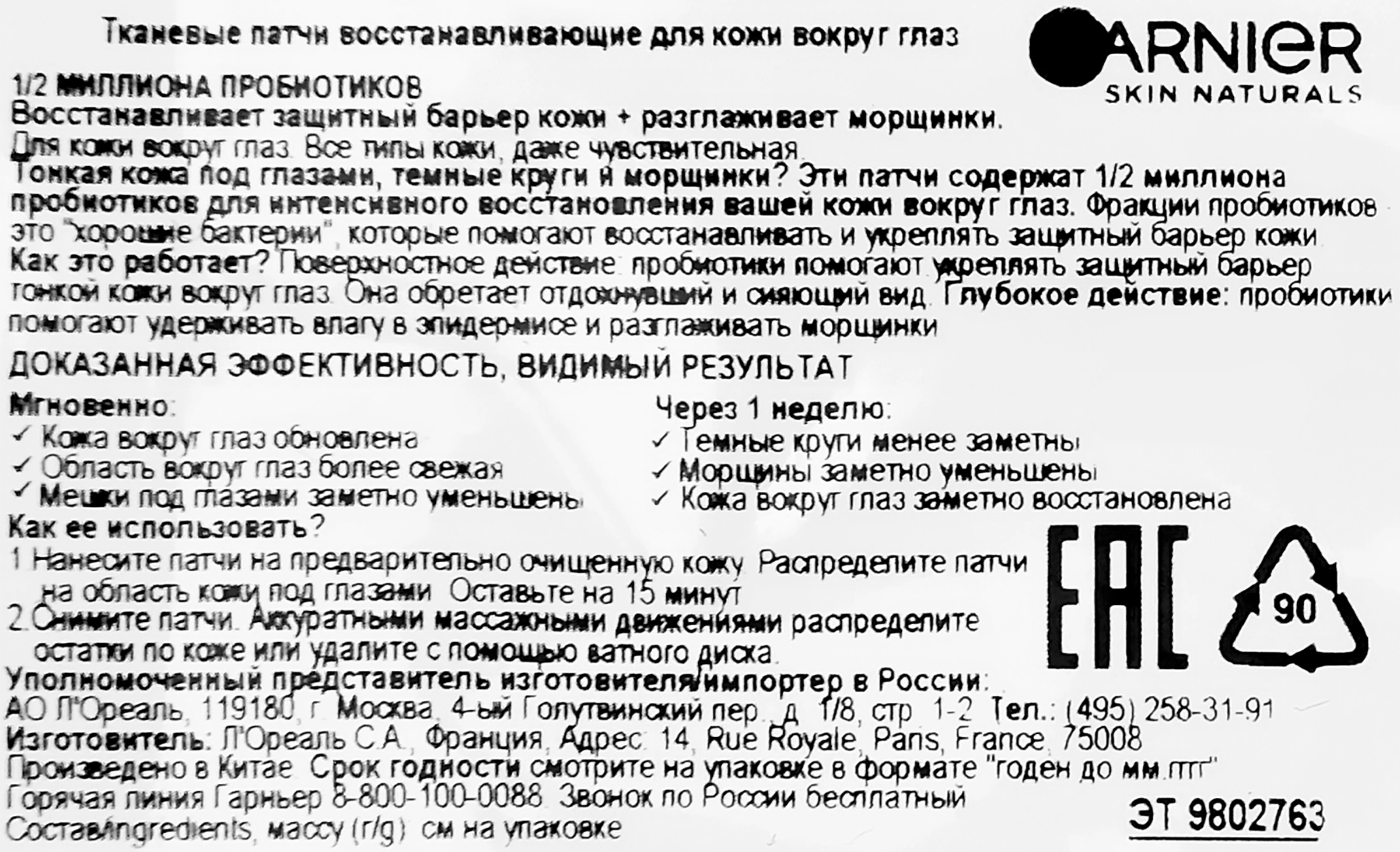 Патчи тканевые GARNIER Восстанавливающие с пробиотиками, 6мл - купить с  доставкой в Москве и области по выгодной цене - интернет-магазин Утконос