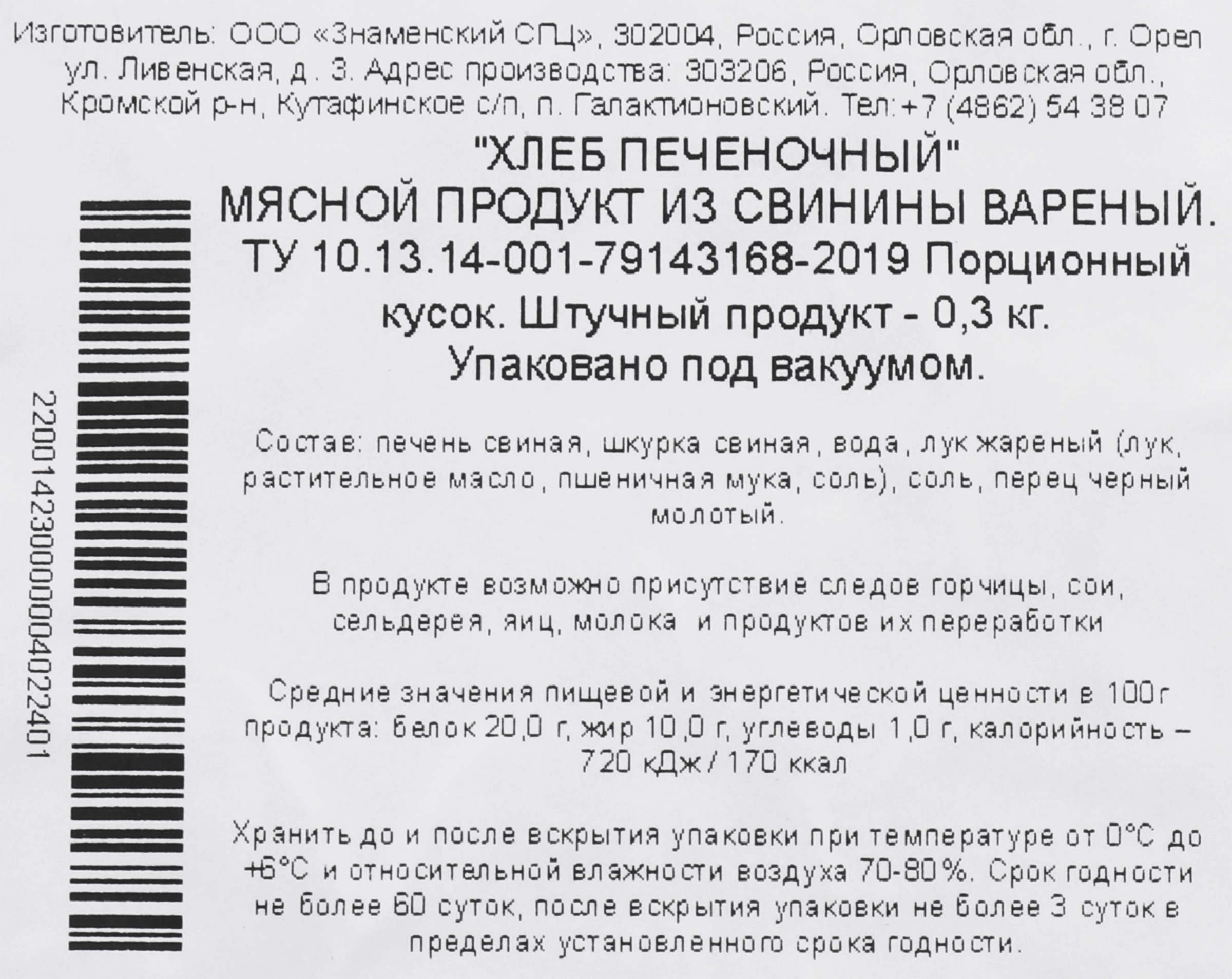 Хлеб печеночный ЗНАМЕНСКИЙ ВЕТЧИННЫЙ ДОМ, 300г - купить с доставкой в  Москве и области по выгодной цене - интернет-магазин Утконос