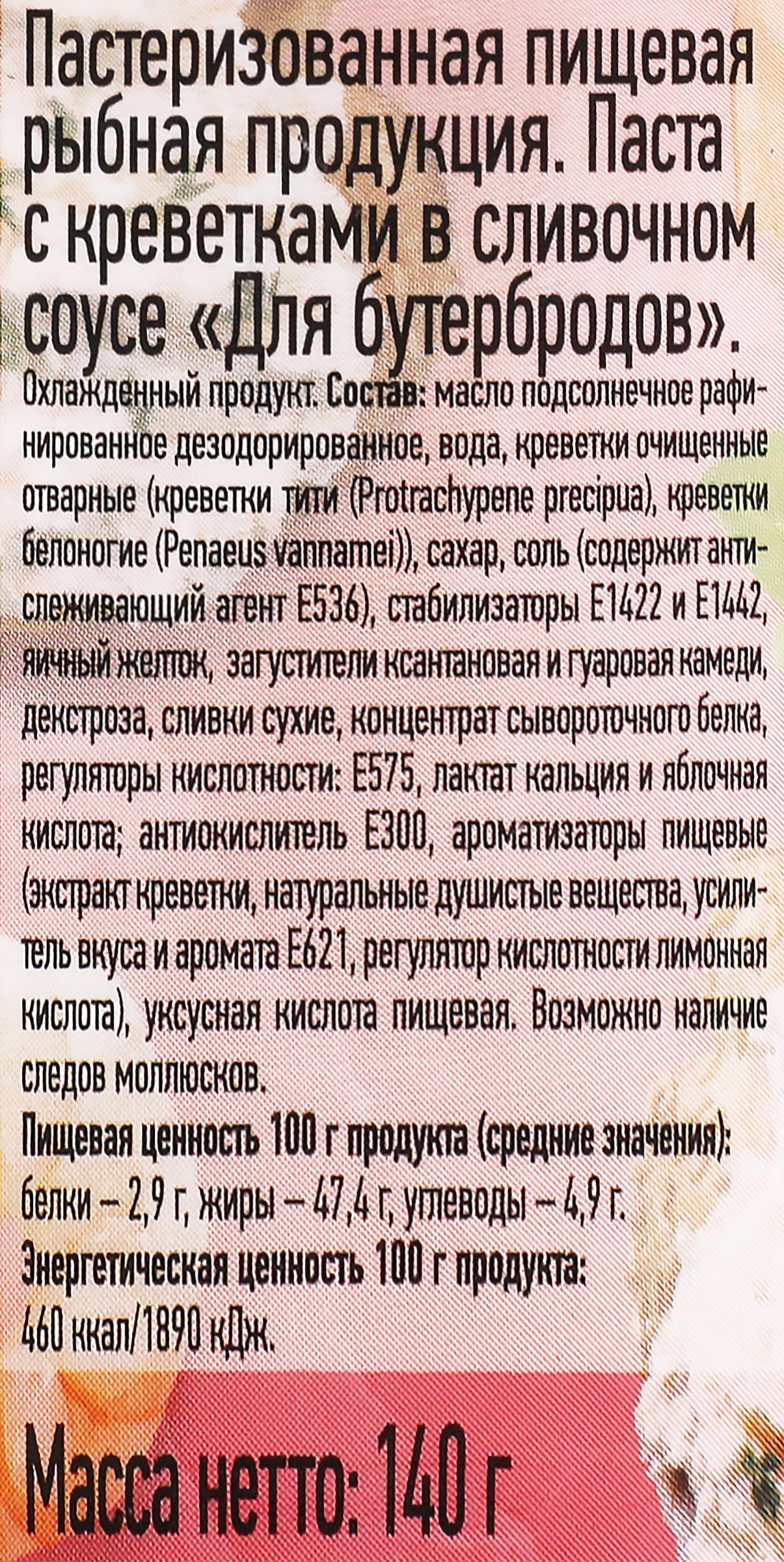 Паста для бутербродов МЕРИДИАН с креветками в сливочном соусе, 140г -  купить с доставкой в Москве и области по выгодной цене - интернет-магазин  Утконос