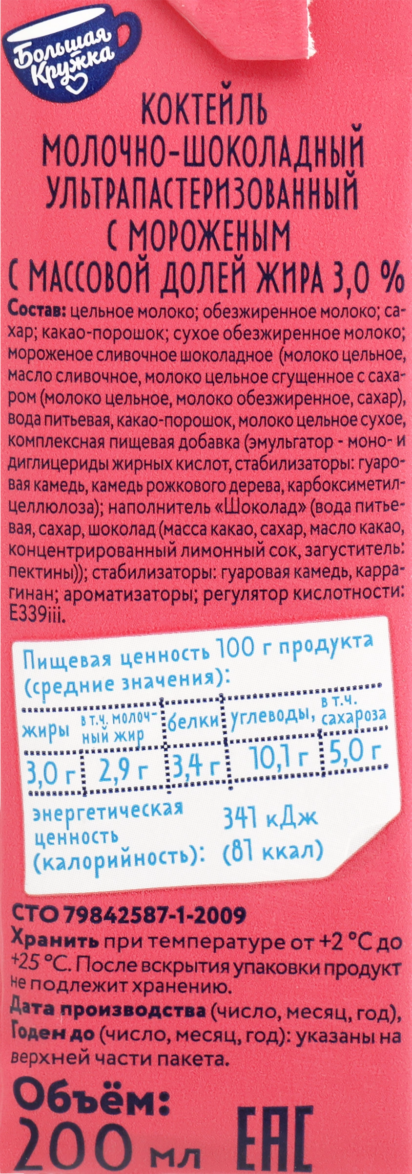 Коктейль БОЛЬШАЯ КРУЖКА Шоколад, мороженое 3%, без змж, 200мл - купить с  доставкой в Москве и области по выгодной цене - интернет-магазин Утконос