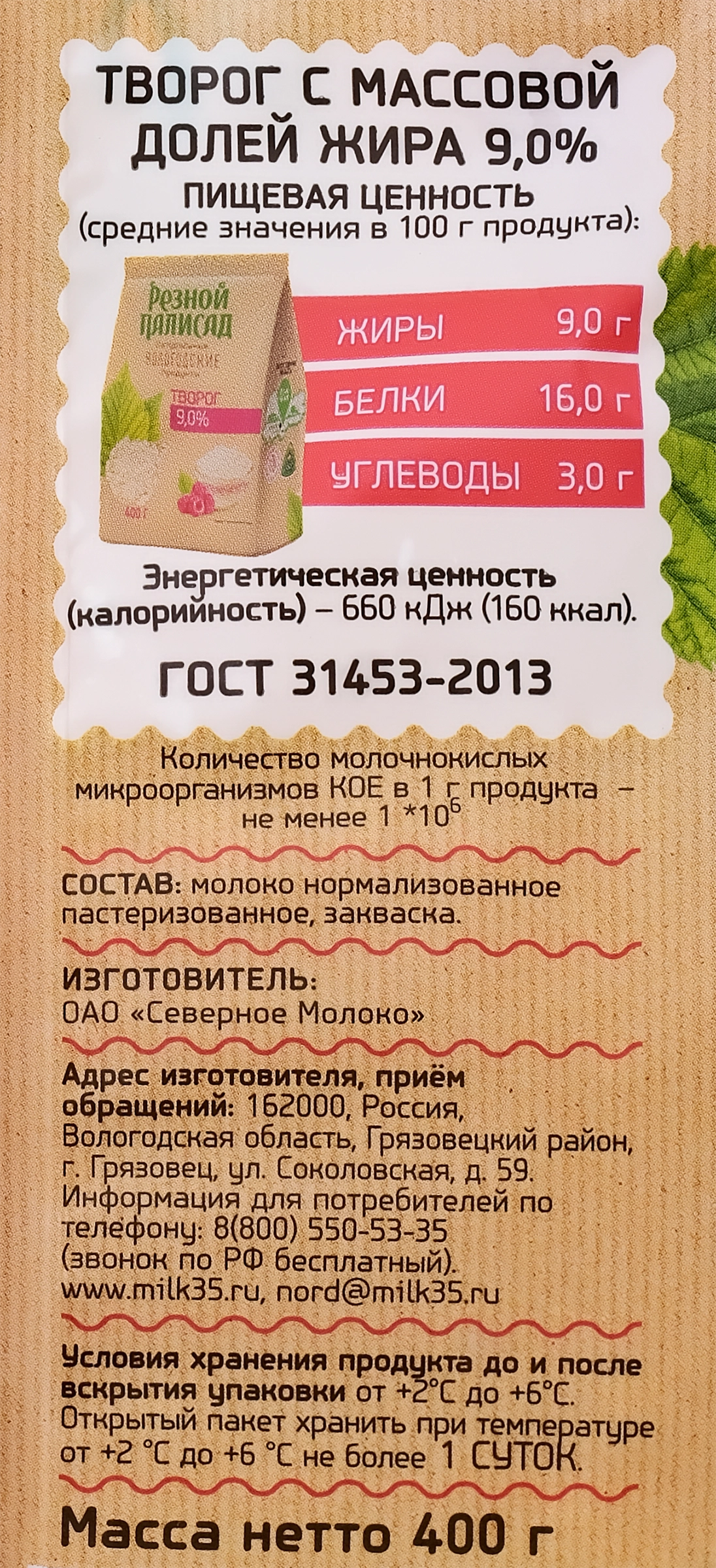 Творог РЕЗНОЙ ПАЛИСАД 9%, без змж, 400г - купить с доставкой в Москве и  области по выгодной цене - интернет-магазин Утконос