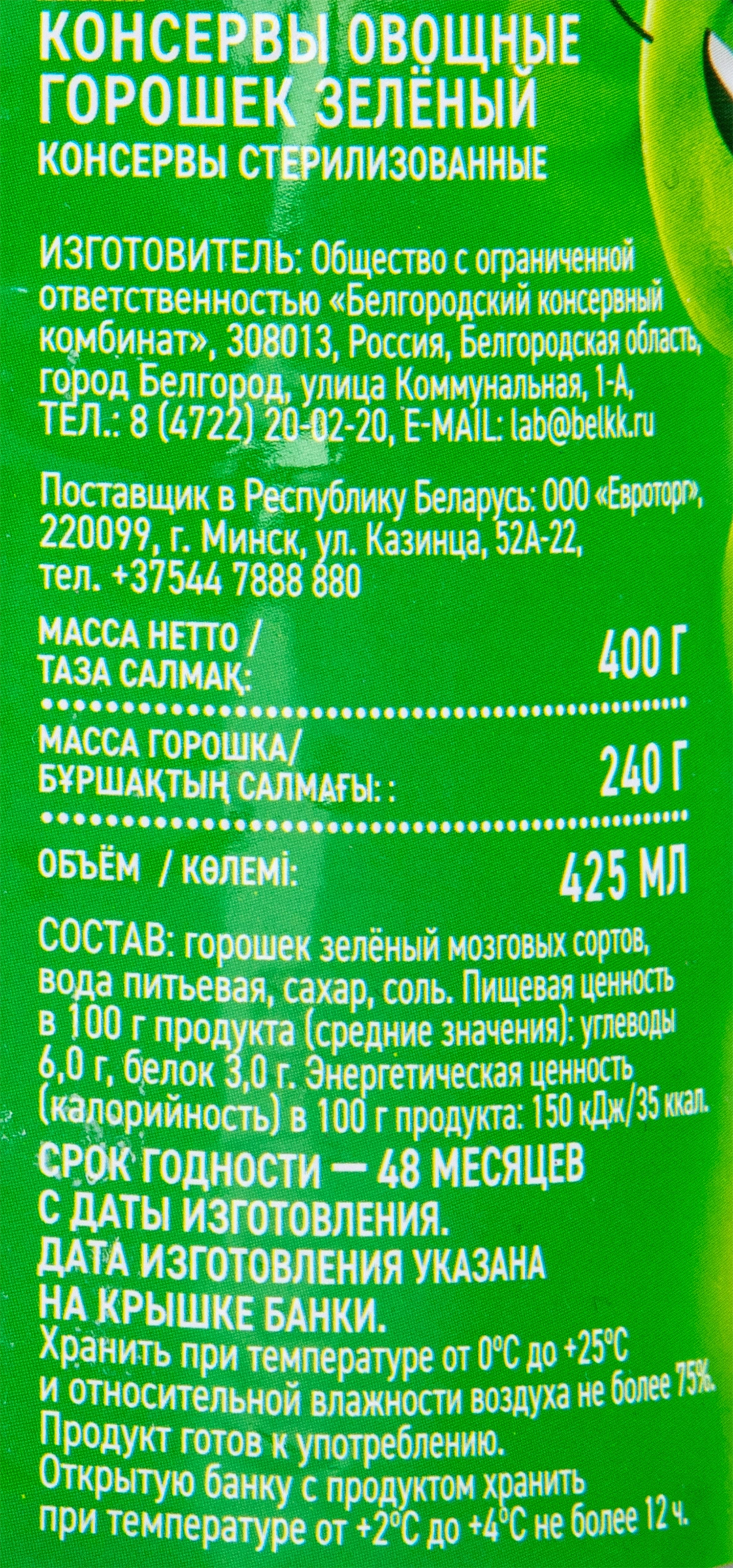 Горошек зеленый СОЮЗ СПЕЛЫХ ГОСТ, 400г - купить с доставкой в Москве и  области по выгодной цене - интернет-магазин Утконос