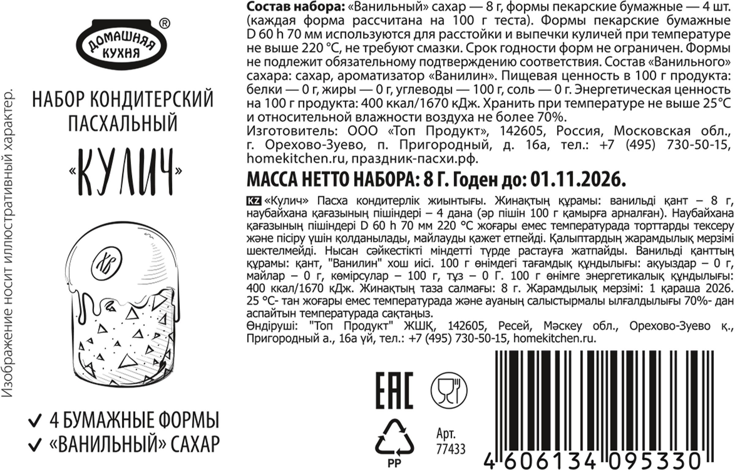 Набор кондитерский ПАРФЭ Кулич пасхальный, 4 формы 60х70см и стик  ванильного сахара 8г - купить с доставкой в Москве и области по выгодной  цене - интернет-магазин Утконос