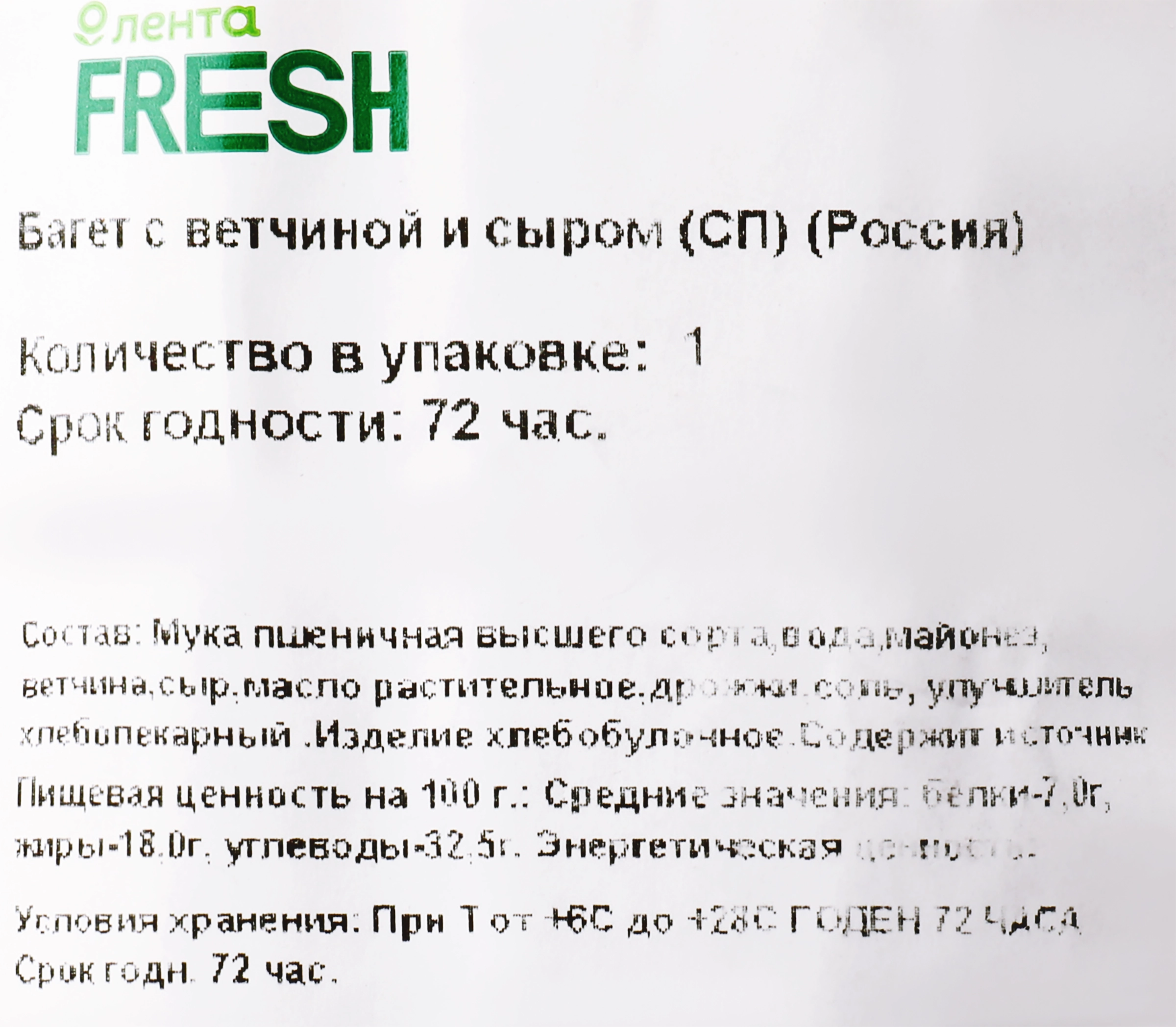 Багет с ветчиной и сыром, 250г - купить с доставкой в Москве и области по  выгодной цене - интернет-магазин Утконос