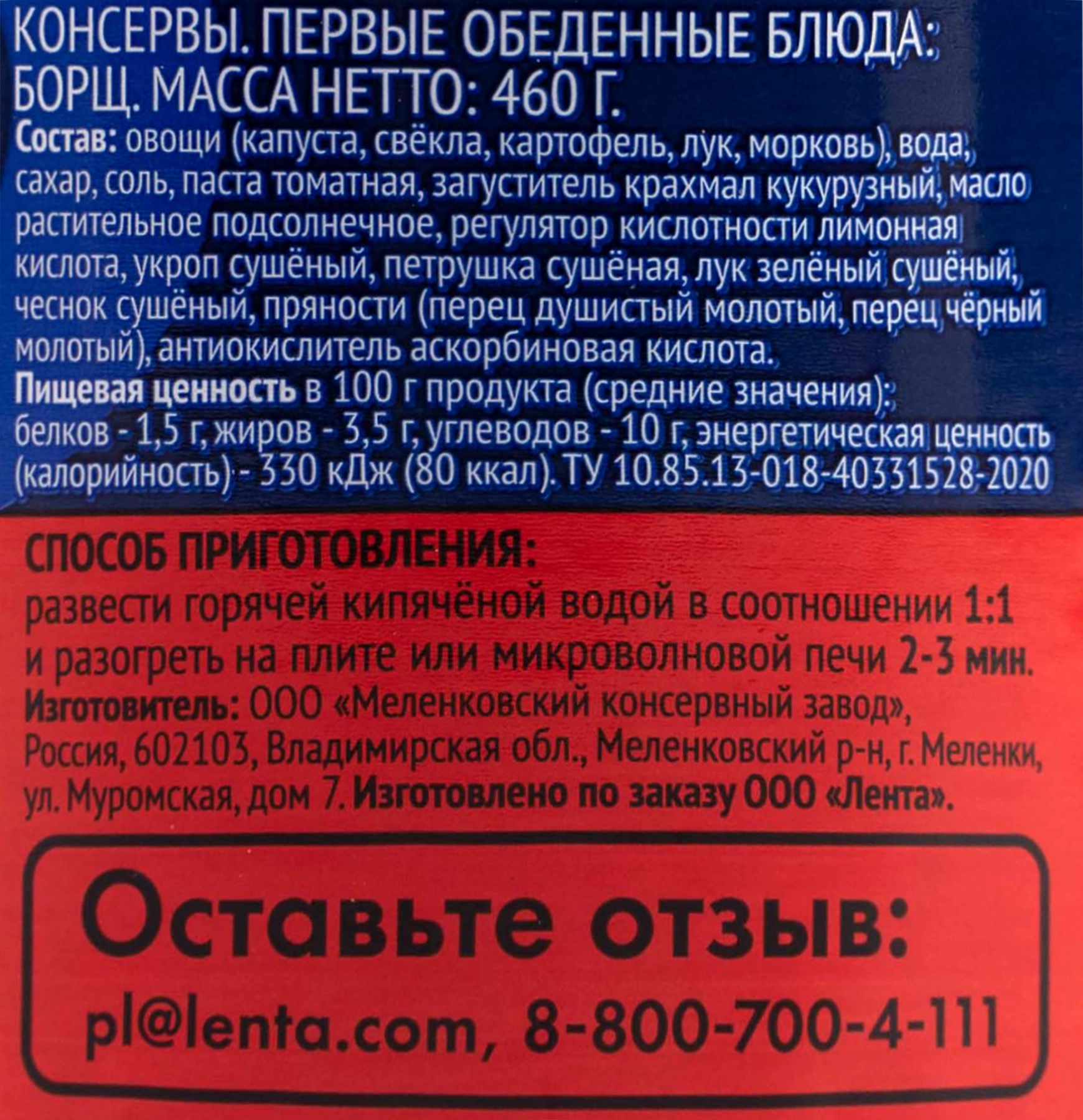 Борщ ЛЕНТА, 460г - купить с доставкой в Москве и области по выгодной цене -  интернет-магазин Утконос