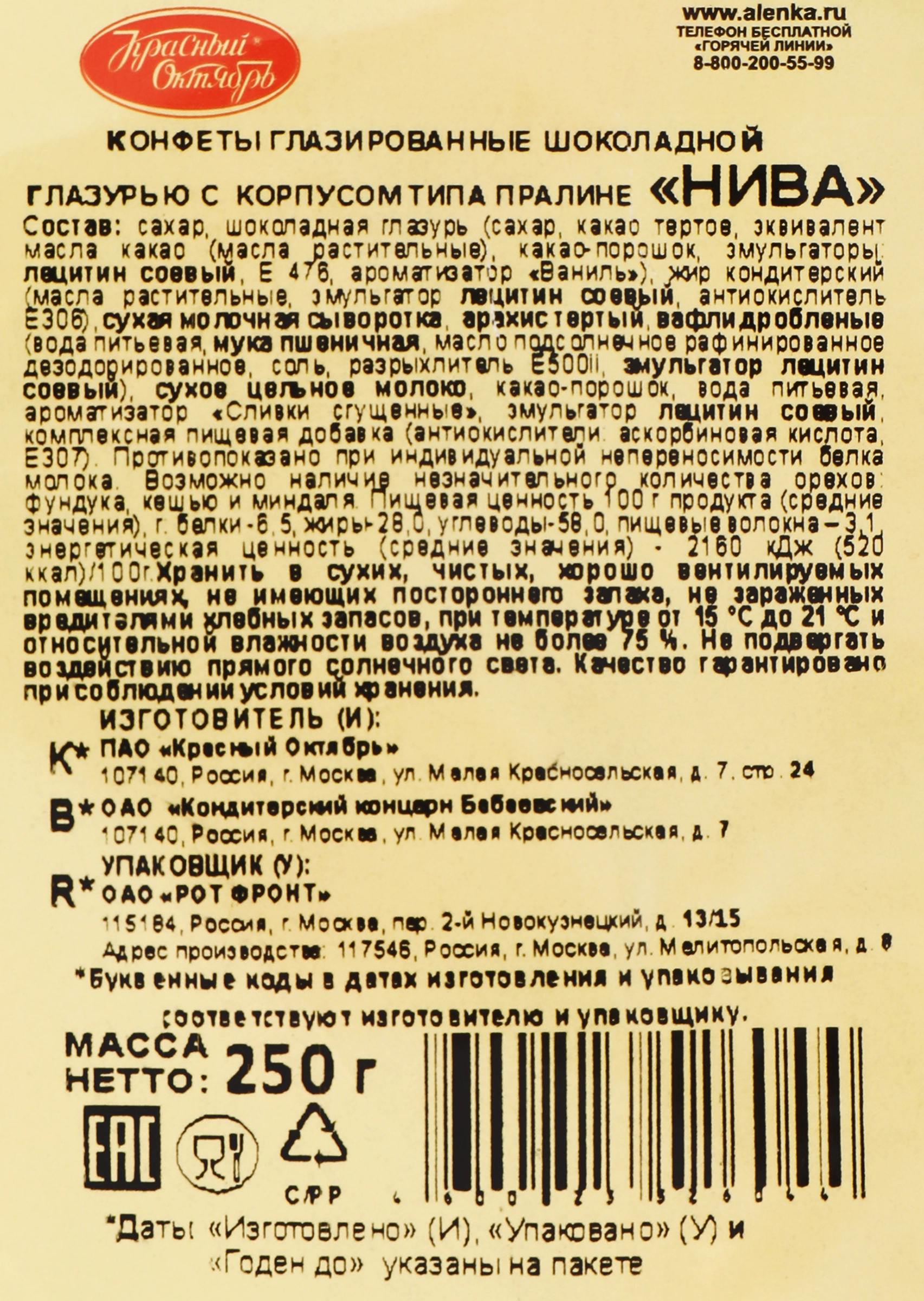 Конфеты КРАСНЫЙ ОКТЯБРЬ Нива, 250г - купить с доставкой в Москве и области  по выгодной цене - интернет-магазин Утконос