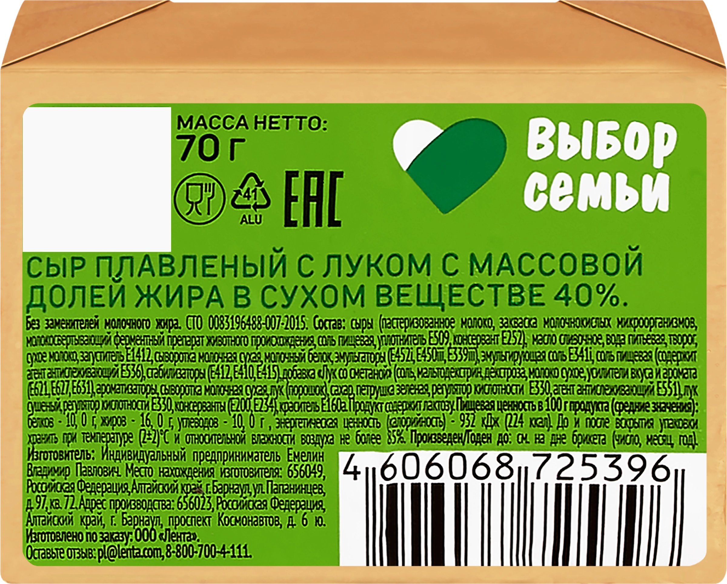 Сыр плавленый ВЫБОР СЕМЬИ с луком 40%, без змж, 70г - купить с доставкой в  Москве и области по выгодной цене - интернет-магазин Утконос