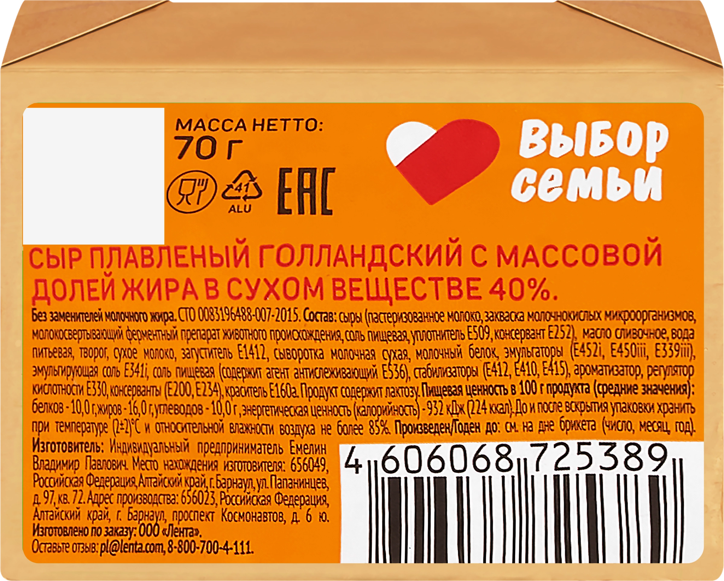 Сыр плавленый ВЫБОР СЕМЬИ Голландский 40%, без змж, 70г - купить с  доставкой в Москве и области по выгодной цене - интернет-магазин Утконос