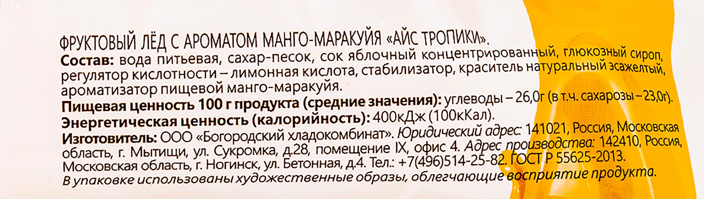 Мороженое НОГИНСКОЕ МОРОЖЕНОЕ Фруктовый лед Айс-Тропики, с ароматом  манго-маракуйя, эскимо, 90г