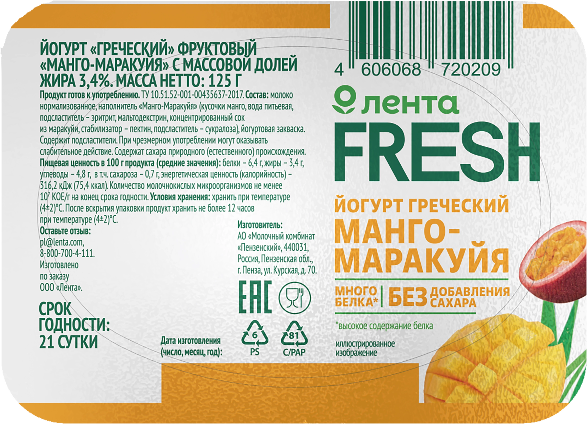 Йогурт ЛЕНТА FRESH Греческий Манго-маракуйя 3,4% без змж