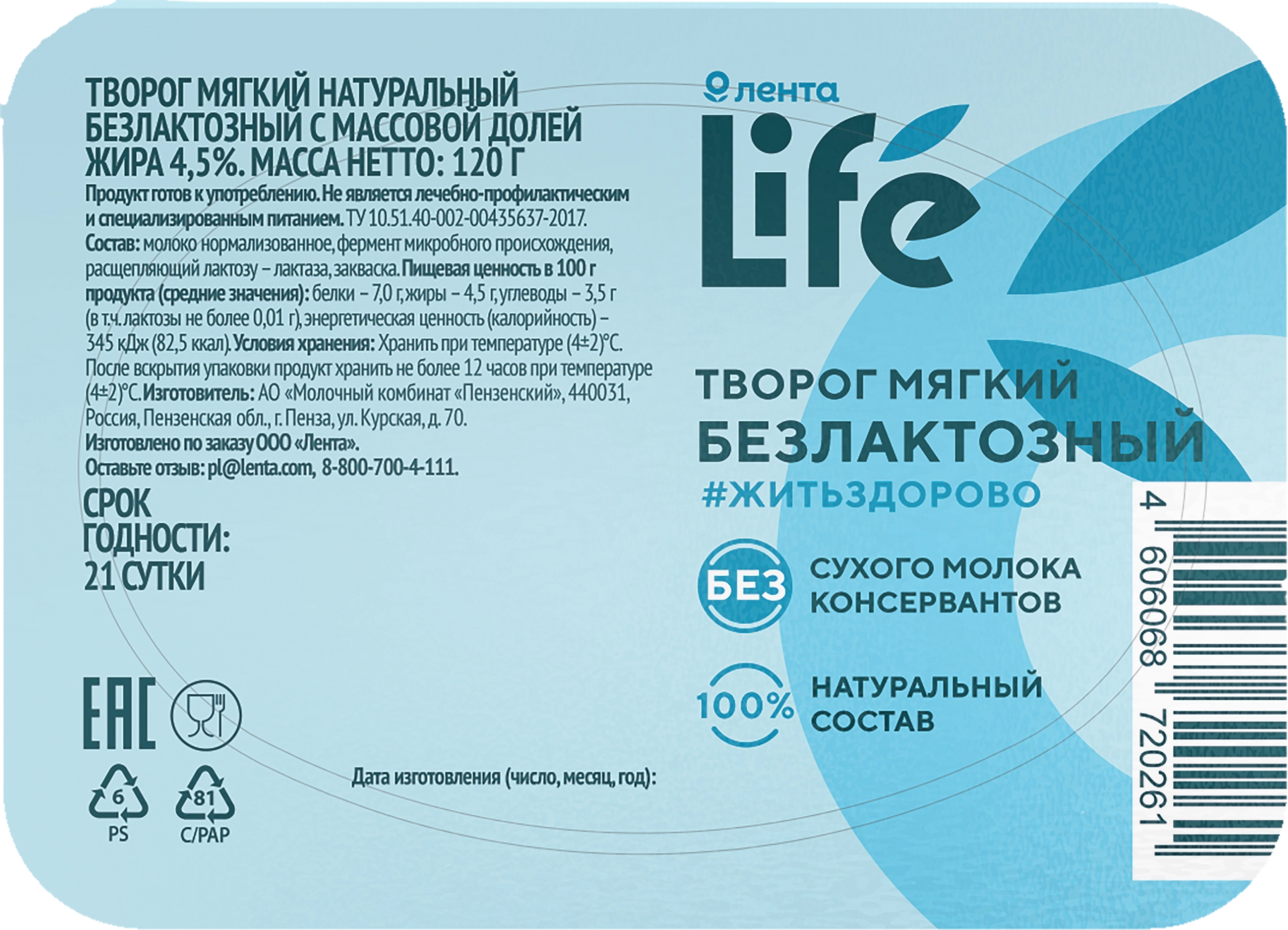 Творог мягкий ЛЕНТА LIFE безлактозный натуральный 4,5%, без змж, 120г -  купить с доставкой в Москве и области по выгодной цене - интернет-магазин  Утконос