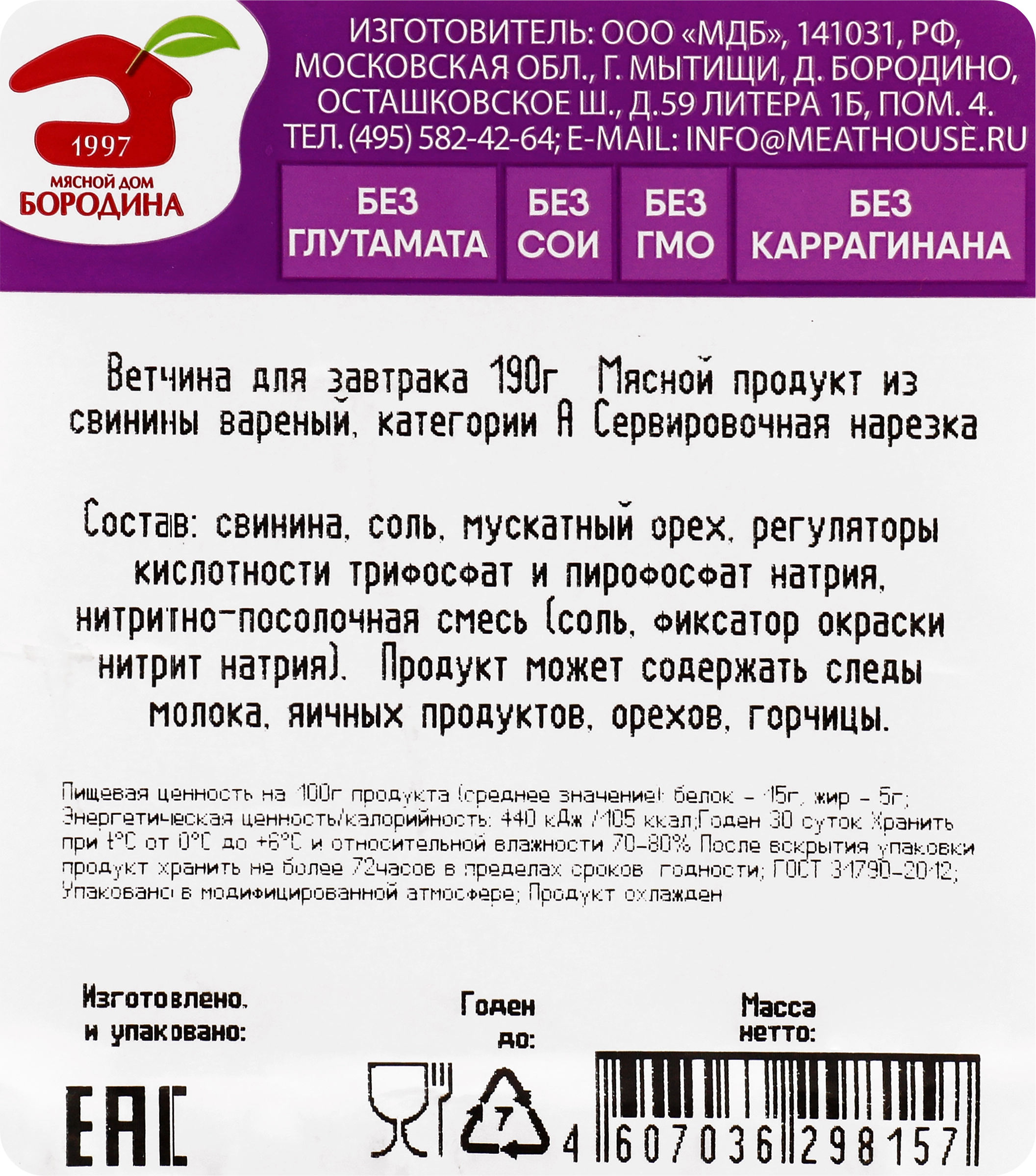 Ветчина МД БОРОДИНА Для завтрака, нарезка, 190г - купить с доставкой в  Москве и области по выгодной цене - интернет-магазин Утконос