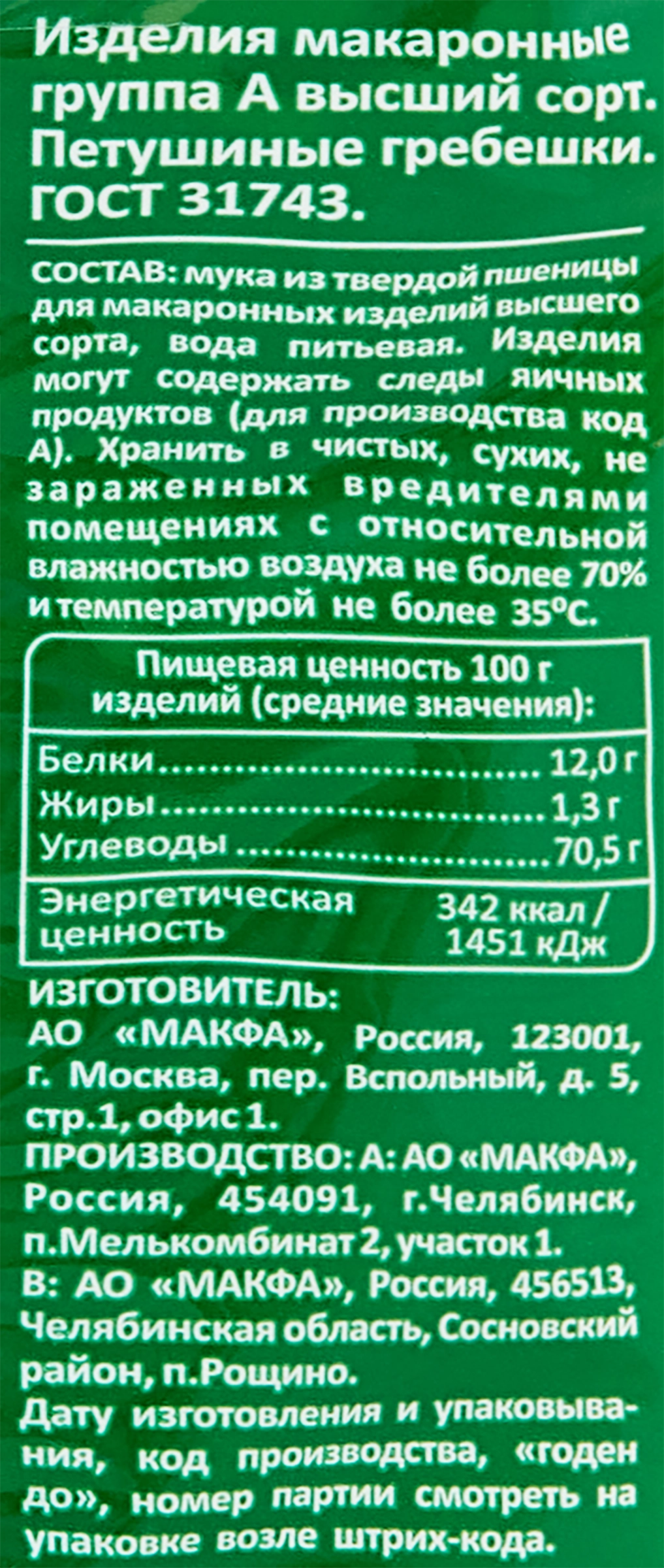 Макароны MAKFA Петушиные гребешки высший сорт, 450г - купить с доставкой в  Москве и области по выгодной цене - интернет-магазин Утконос