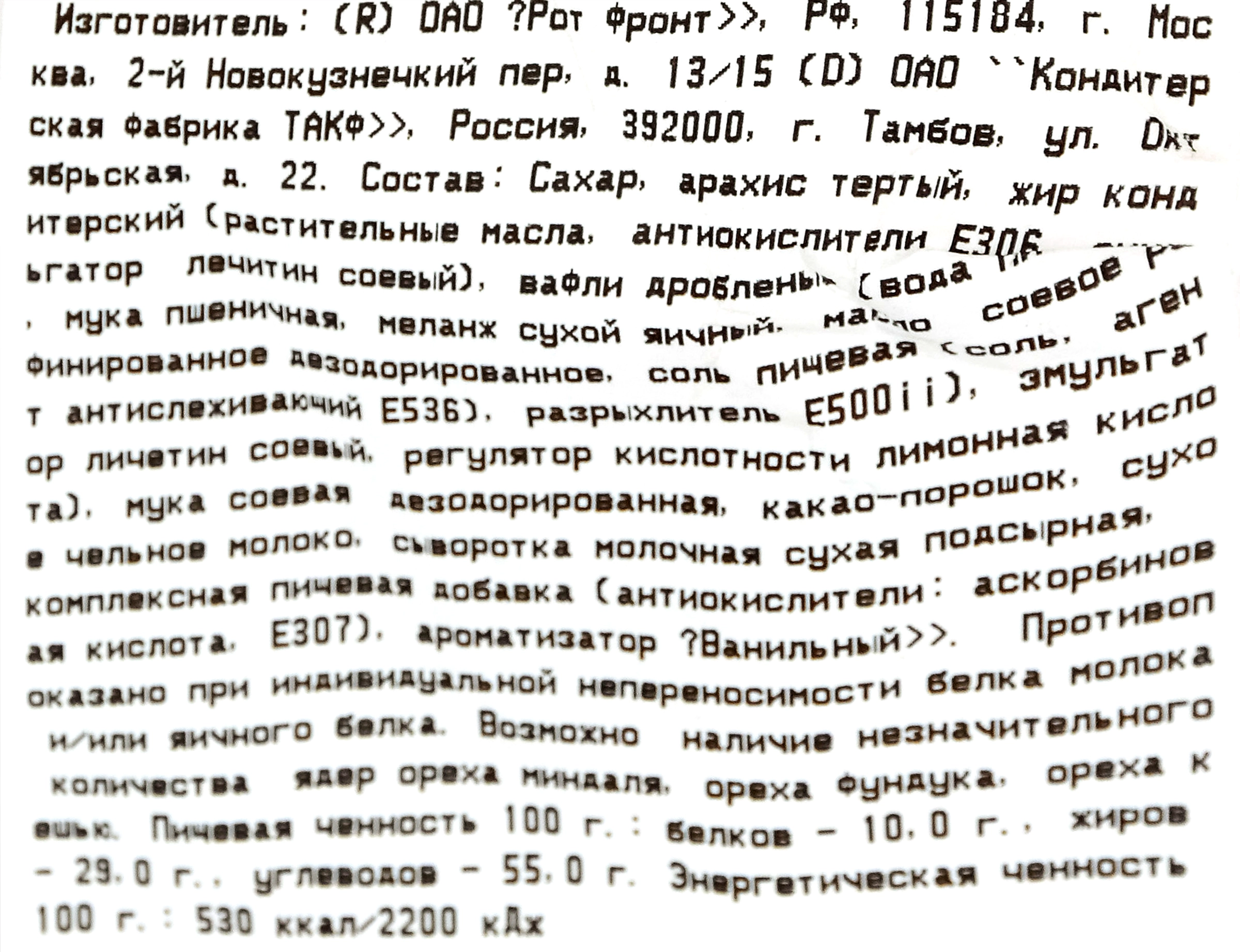 Конфеты РОТ ФРОНТ Батончики вес до 250г - купить с доставкой в Москве и  области по выгодной цене - интернет-магазин Утконос